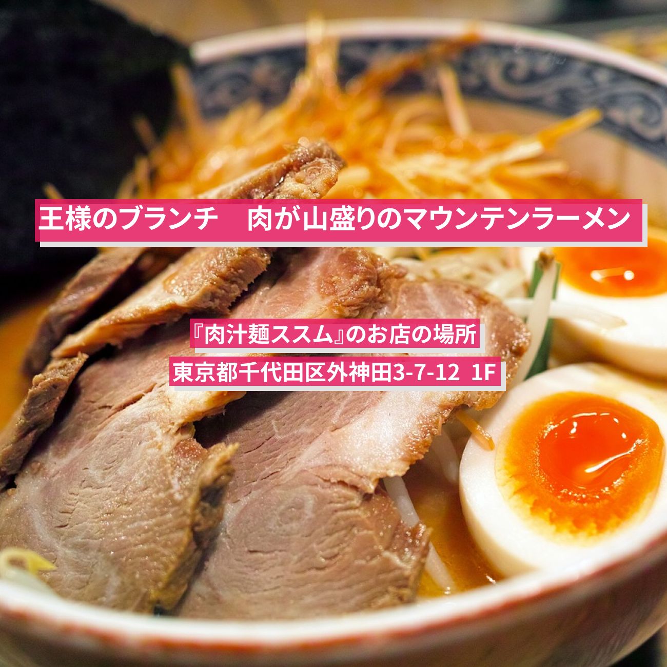 【王様のブランチ】肉が山盛りのマウンテンラーメン『肉汁麺ススム』のお店の場所〔美味さも山盛り！マウンテングルメ〕