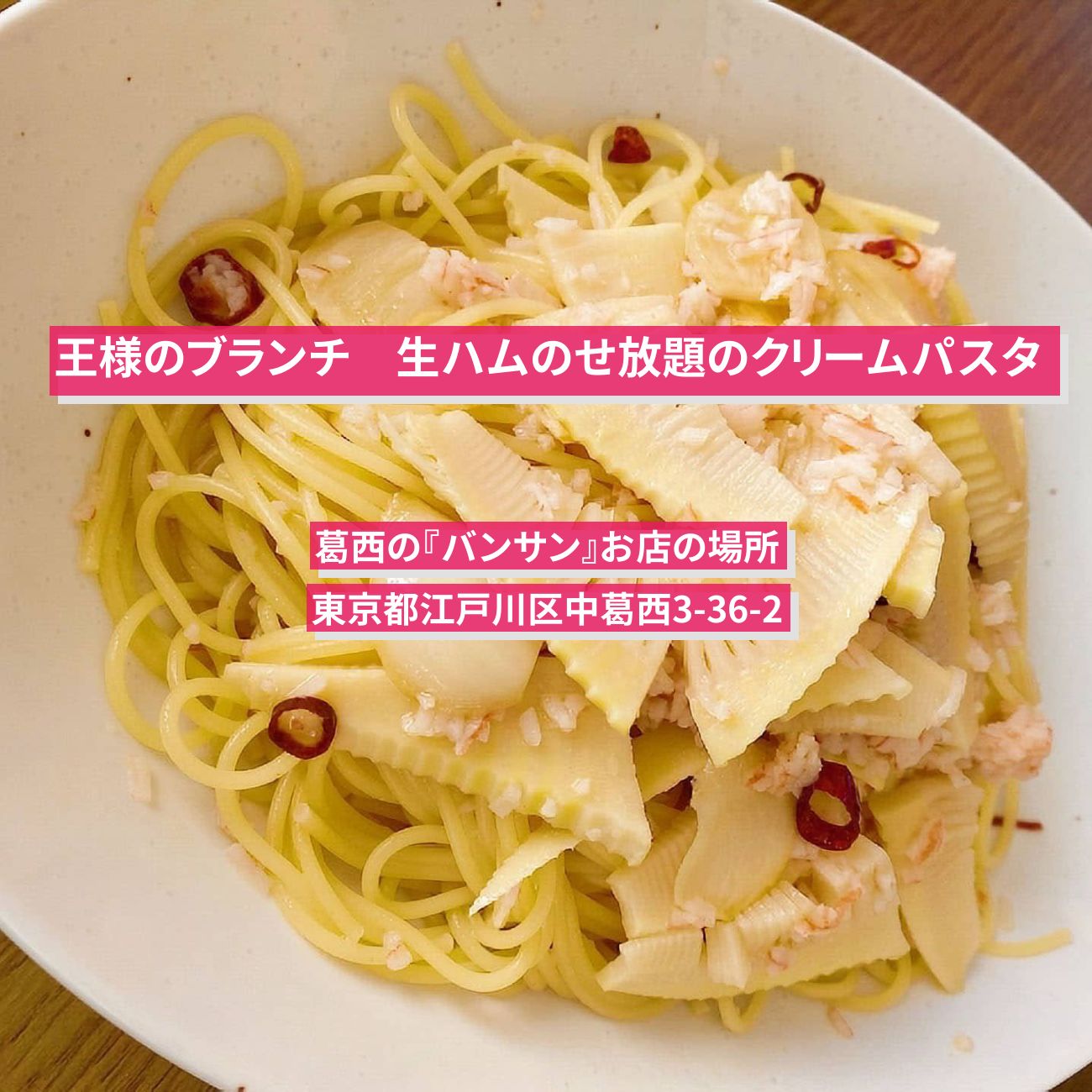 【王様のブランチ】生ハムのせ放題のクリームパスタ『バンサン』葛西のお店の場所〔美味さも山盛り！マウンテングルメ〕