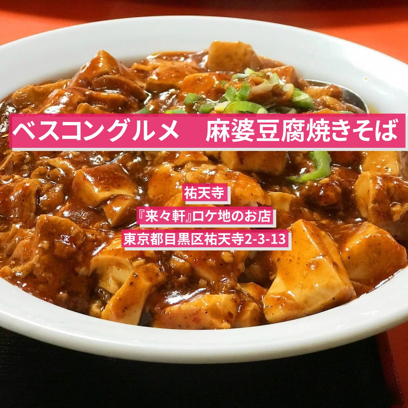 【ベスコングルメ】麻婆豆腐焼きそば　祐天寺『来々軒』ロケ地のお店〔黒木瞳・せいや〕