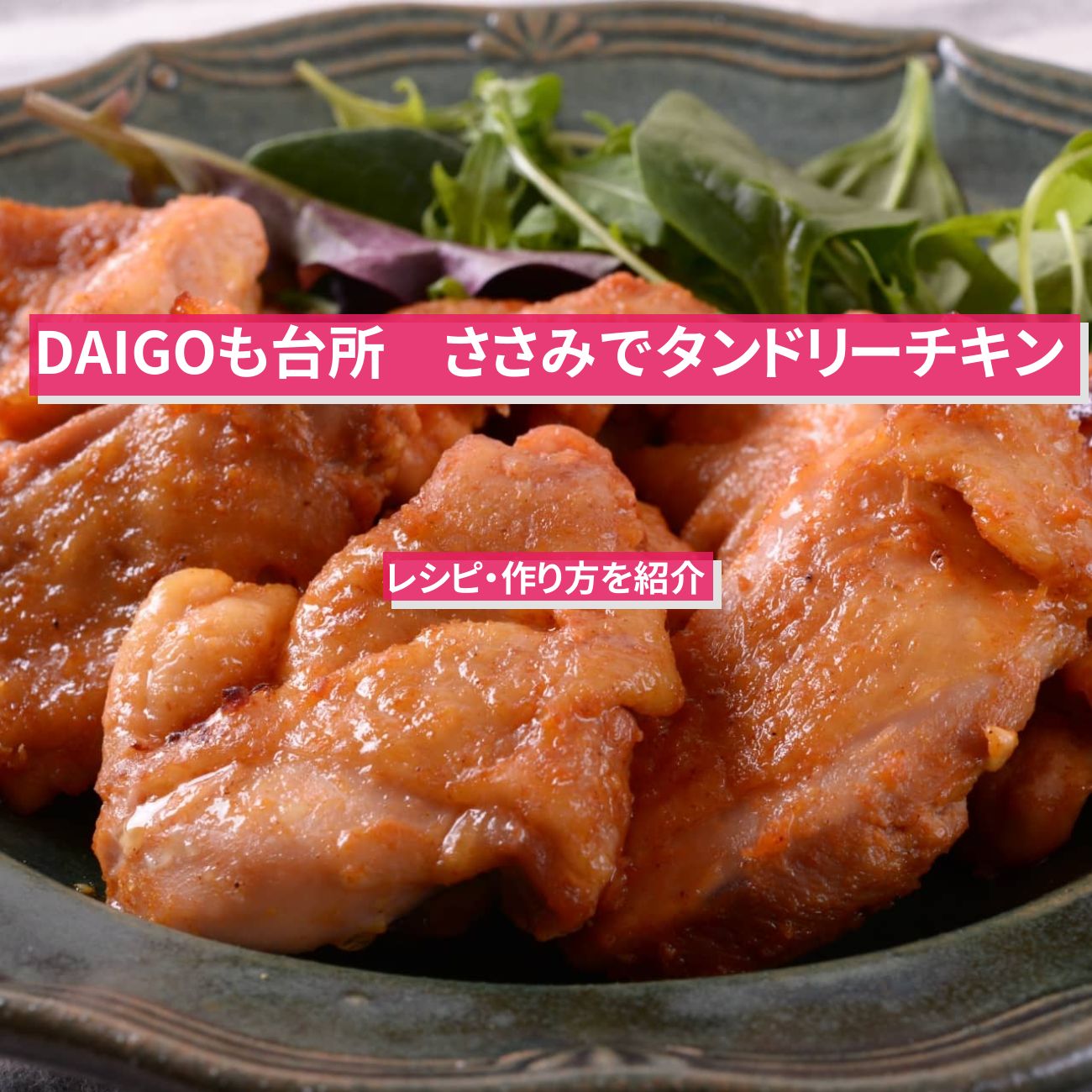 【DAIGOも台所】『ささみでタンドリーチキン』のレシピ・作り方を紹介〔ダイゴも台所〕