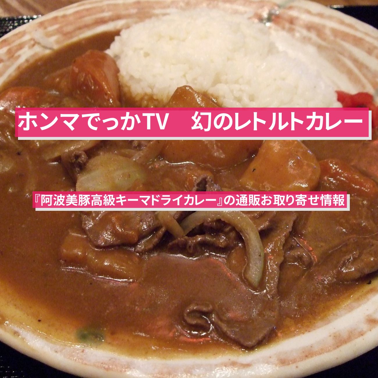 【ホンマでっかTV】幻のレトルトカレー『阿波美豚高級キーマドライカレー』の通販お取り寄せ情報