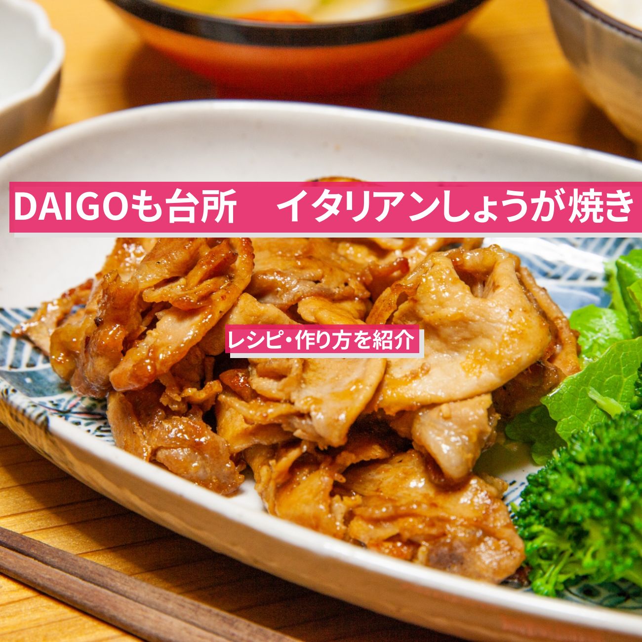 【DAIGOも台所】『イタリアンしょうが焼き』のレシピ・作り方を紹介〔ダイゴも台所〕