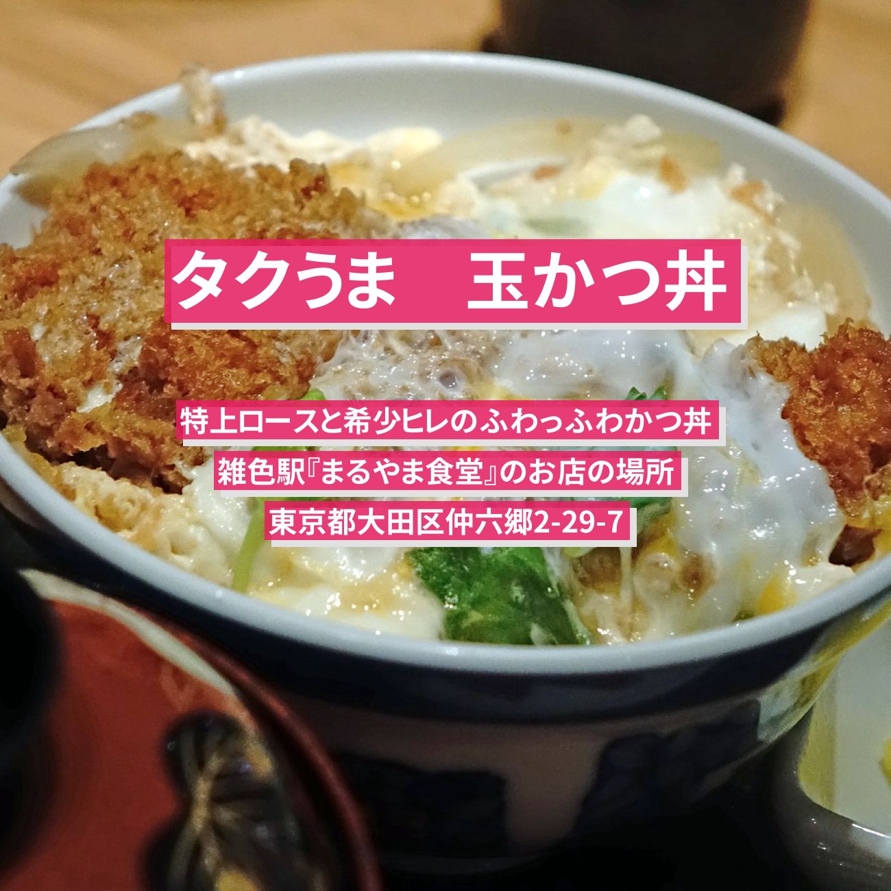 【タクうま】玉かつ丼・『まるやま食堂』雑色駅のお店の場所〔タクシー運転手さん一番うまい店に連れてって〕