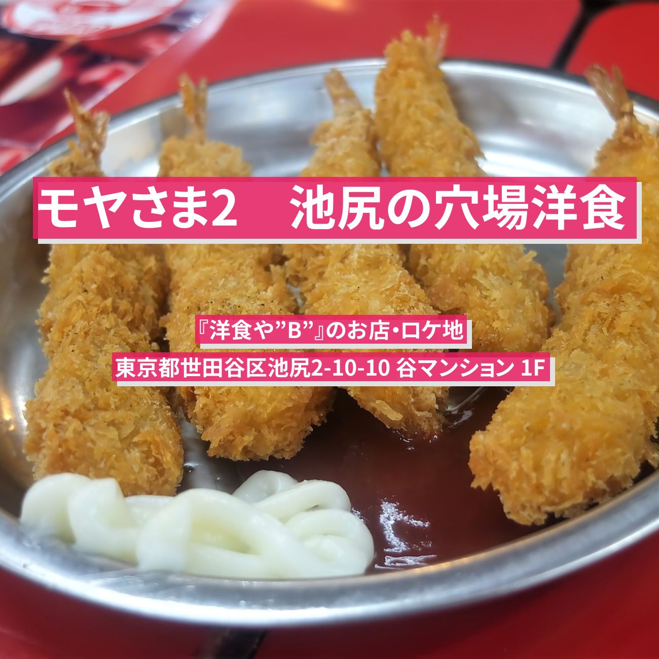 【モヤさま2】池尻の穴場洋食のBのA『洋食や”B”』のお店・ロケ地