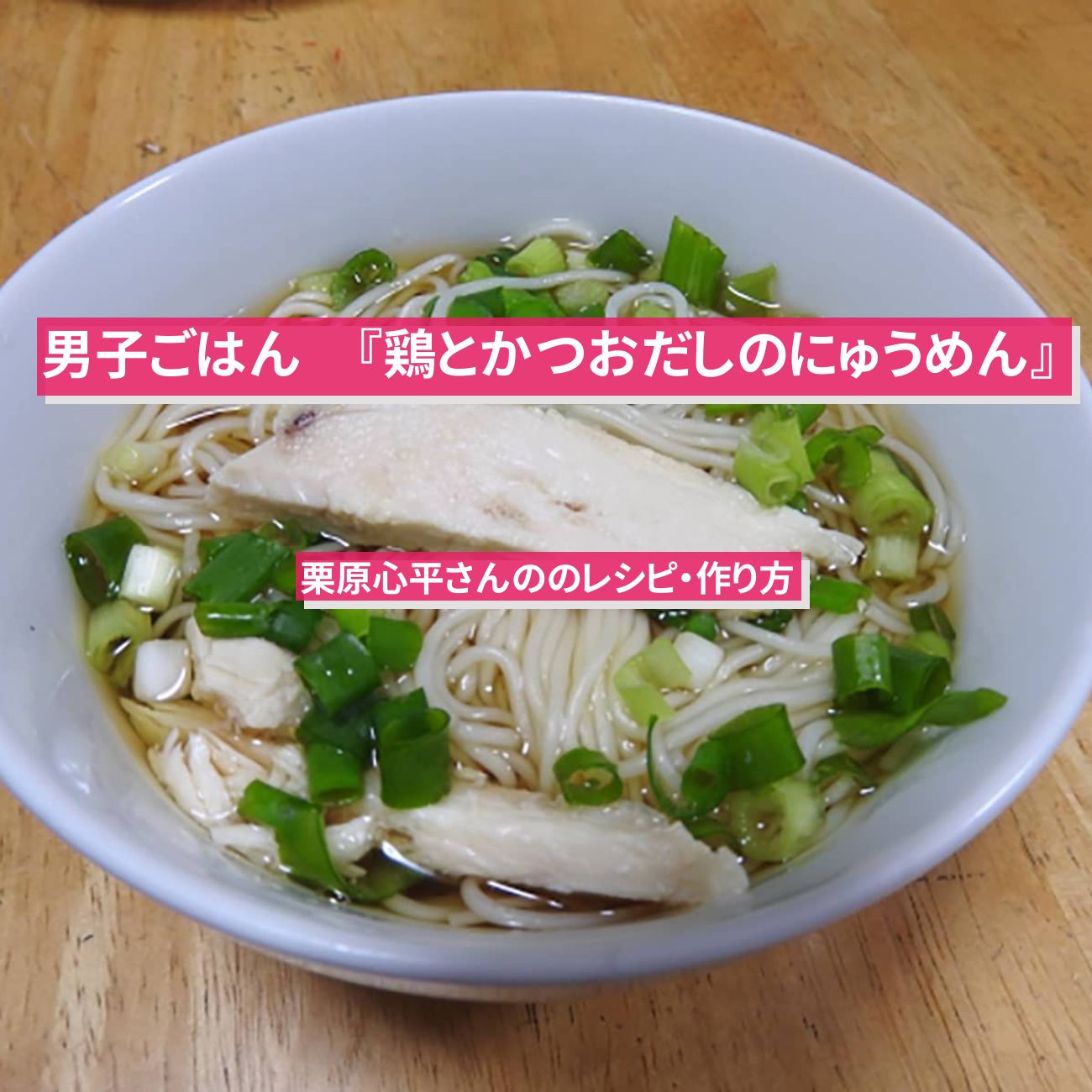 【男子ごはん】『鶏とかつおだしのにゅうめん』のレシピ・作り方