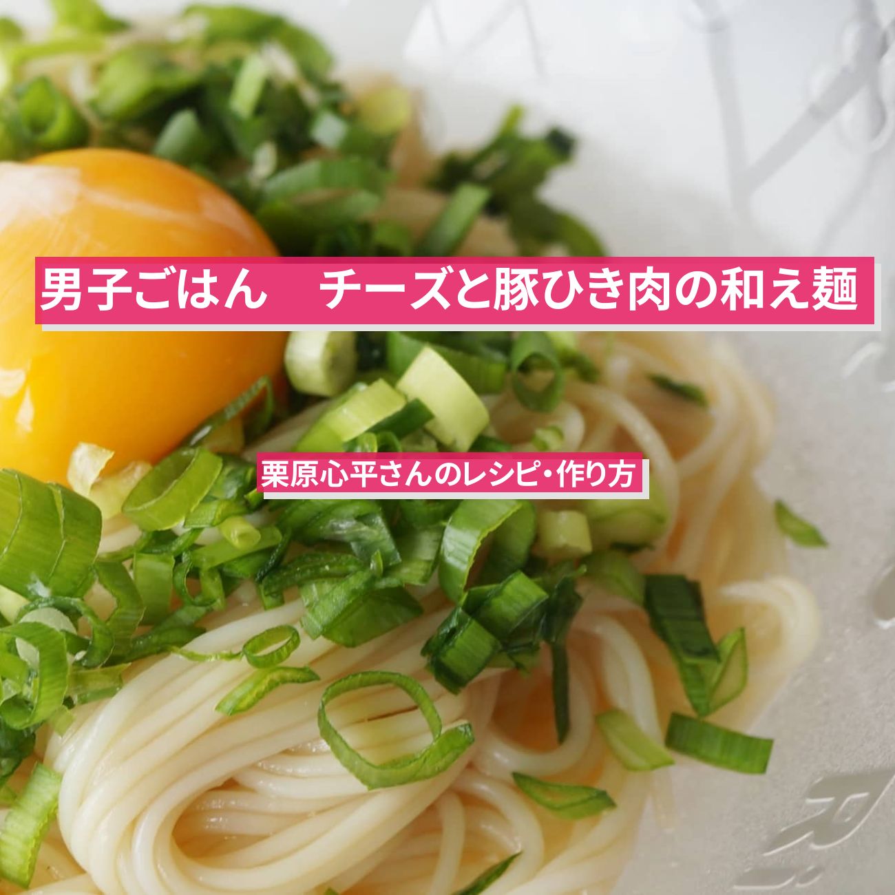 【男子ごはん】『チーズと豚ひき肉の和え麺』のレシピ・作り方