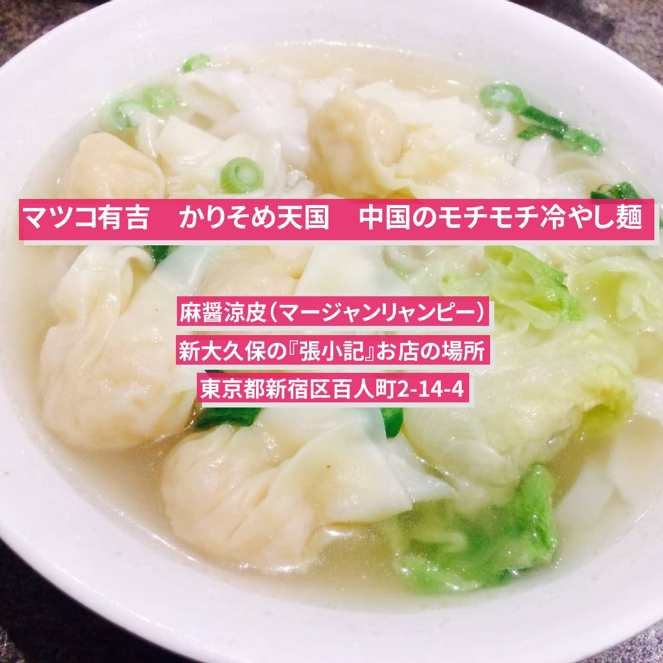 【マツコ有吉 かりそめ天国】中国のモチモチ冷やし麺・麻醤涼皮『張小記』新大久保のお店の場所〔岩崎う大・岡部大・ハナコ〕