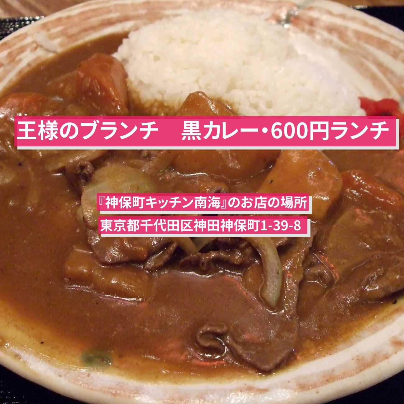 【王様のブランチ】黒カレー・600円ランチ『神保町キッチン南海』のお店の場所〔横澤夏子・ごはんクラブ〕