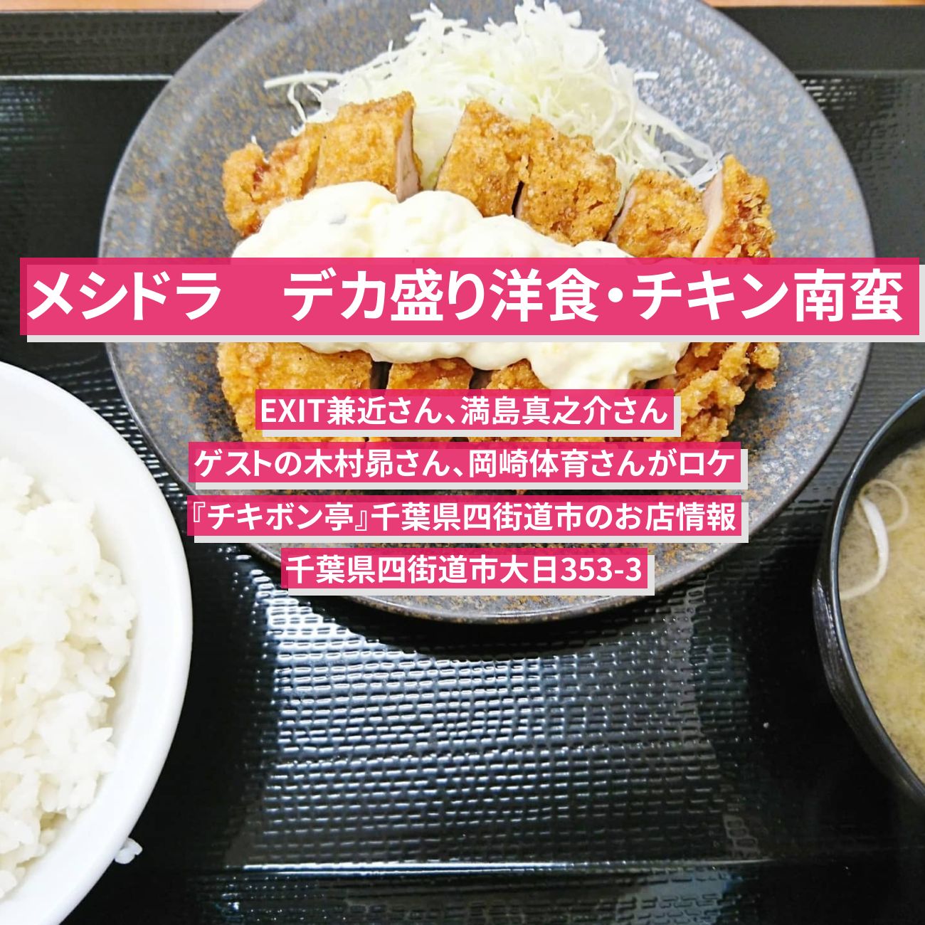 【メシドラ】デカ盛り洋食・チキン南蛮『チキボン亭』千葉県四街道市のお店情報〔EXIT兼近・満島真之介・木村昴・岡崎体育〕