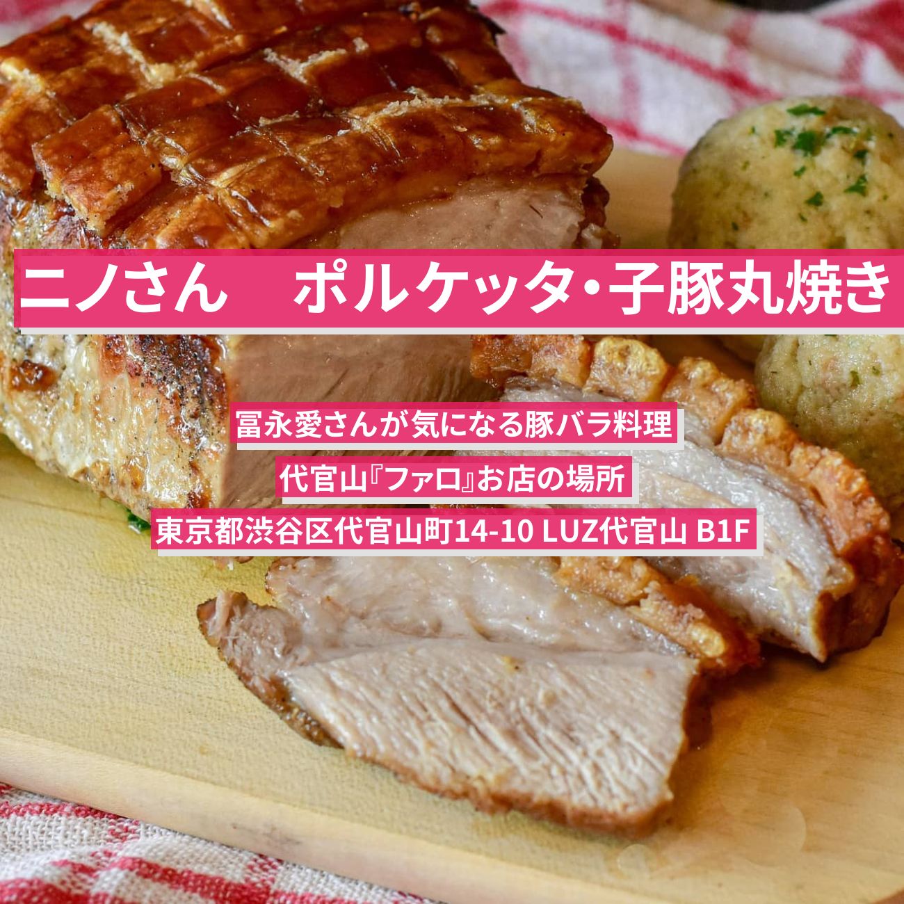 【ニノさん】ポルケッタ・子豚丸焼き『ファロ』代官山の豚バラ料理のお店の場所〔冨永愛・なすなかにし〕