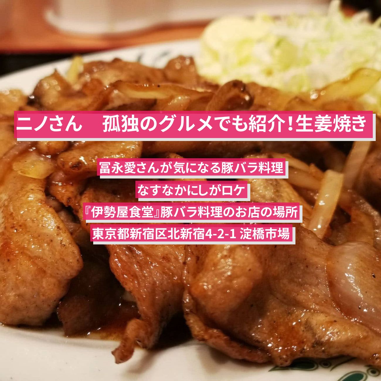 【ニノさん】孤独のグルメでも紹介！豚バラ生姜焼き定食『伊勢屋食堂』豚バラ料理のお店の場所〔冨永愛・なすなかにし〕