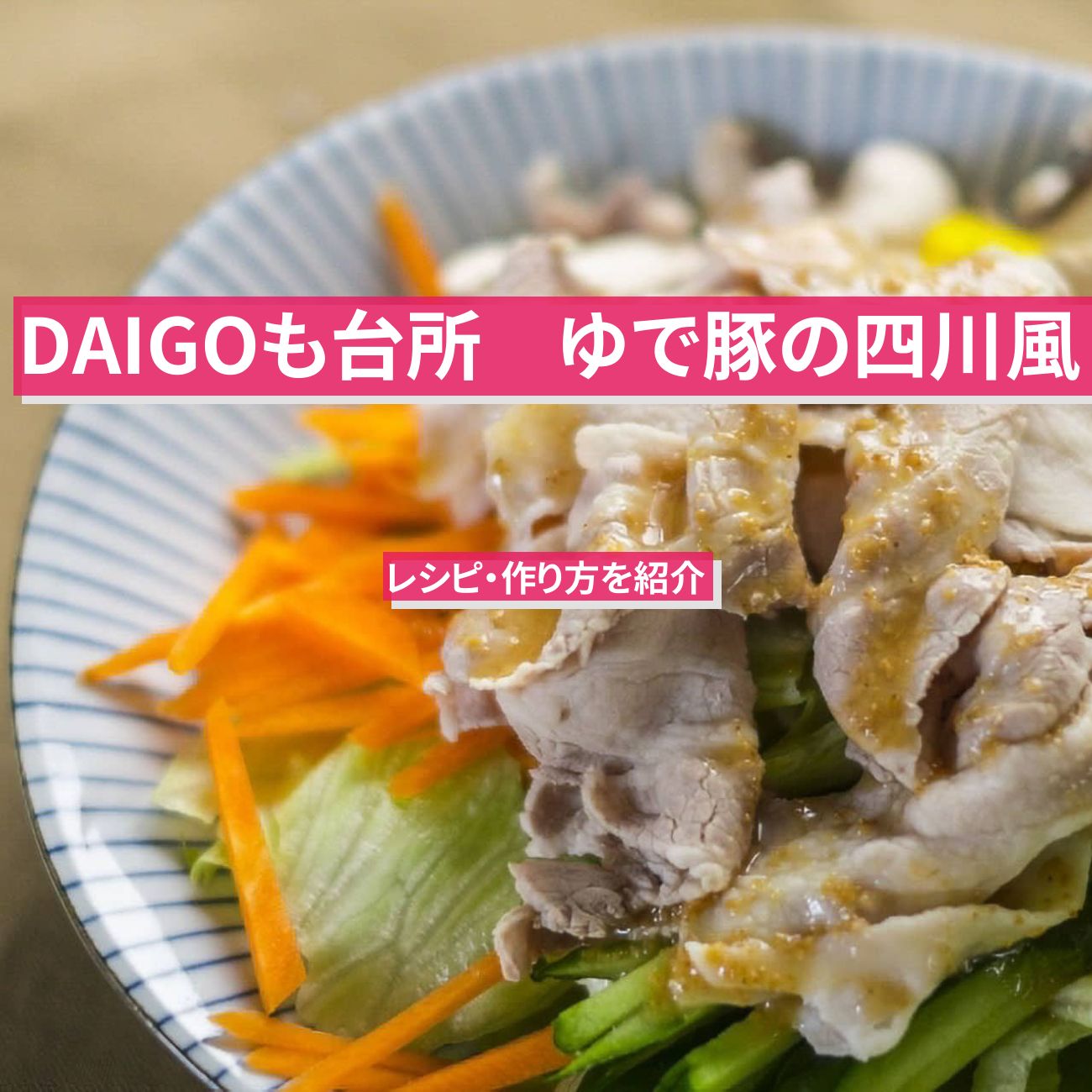 【DAIGOも台所】『ゆで豚の四川風』のレシピ・作り方を紹介〔ダイゴも台所〕