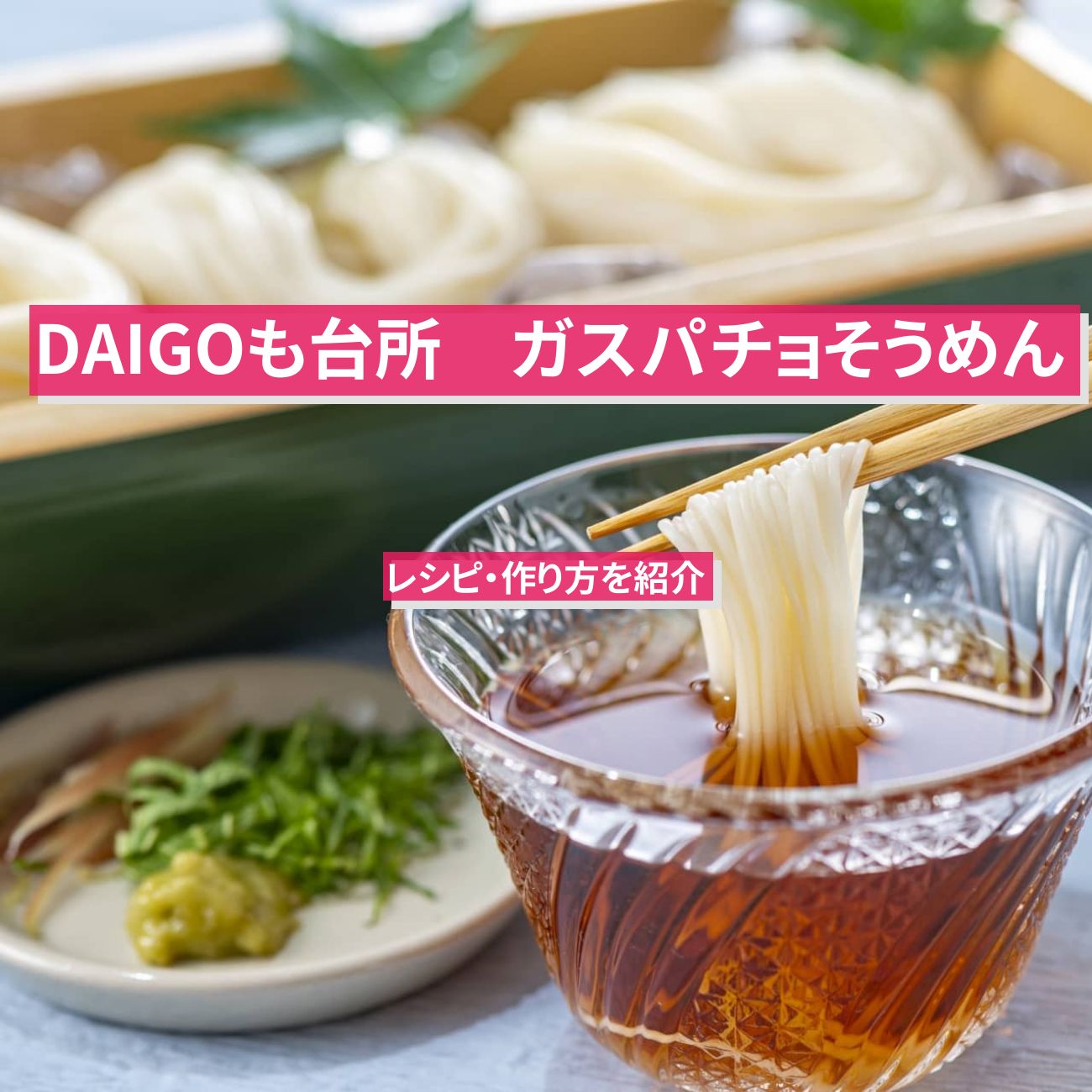 【DAIGOも台所】『ガスパチョそうめん』のレシピ・作り方を紹介〔ダイゴも台所〕