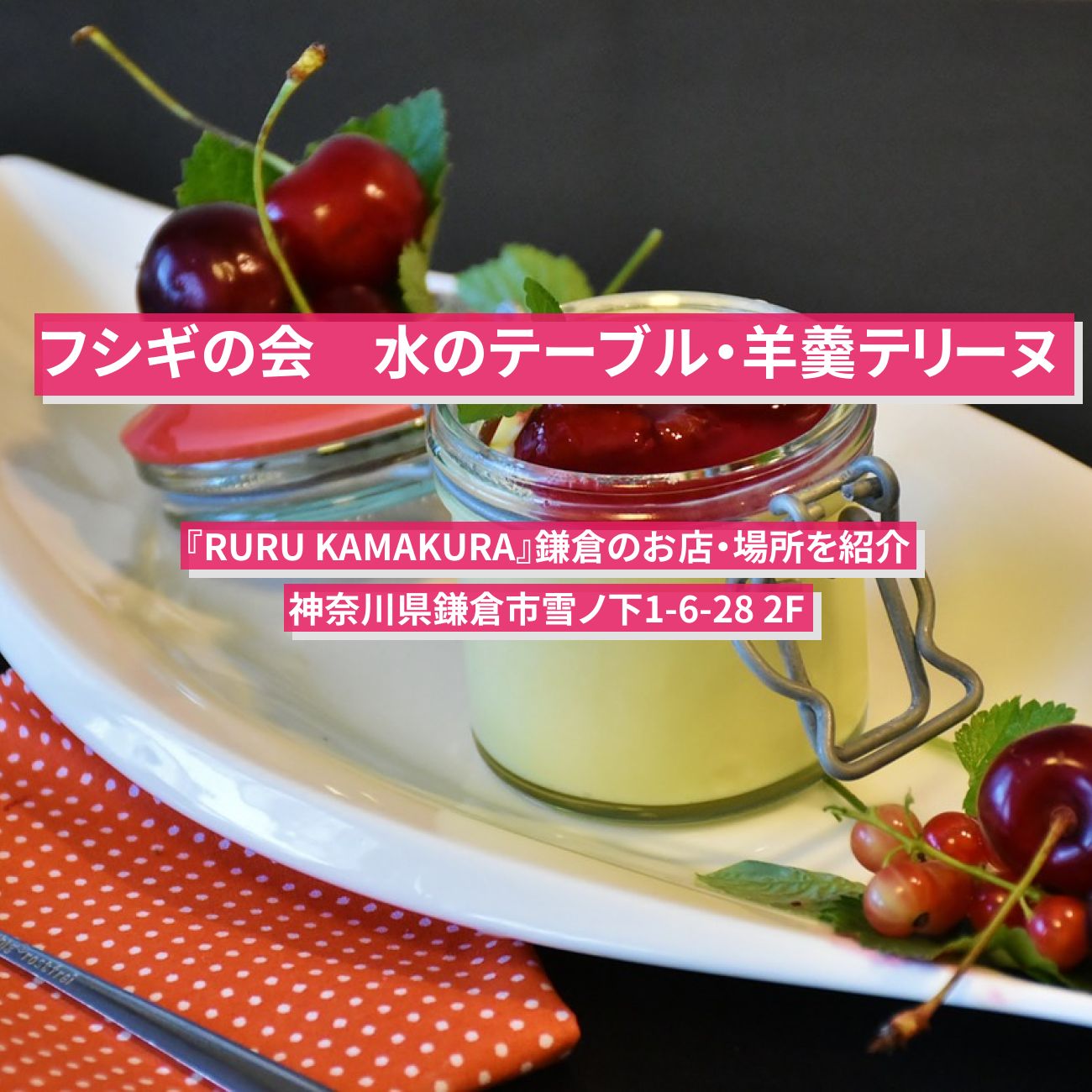 【フシギの会】水のテーブル・羊羹テリーヌ『RURU KAMAKURA』鎌倉のお店・場所を紹介