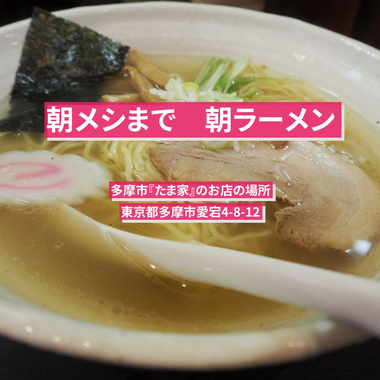 【朝メシまで】朝ラーメン『たま家』多摩市で夫婦で営業する街道沿いのお店情報