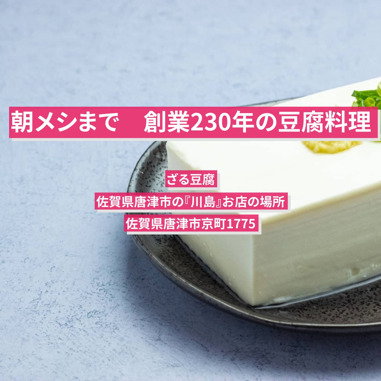 【朝メシまで】ざる豆腐　創業230年の豆腐料理『川島』佐賀県唐津市のお店の場所