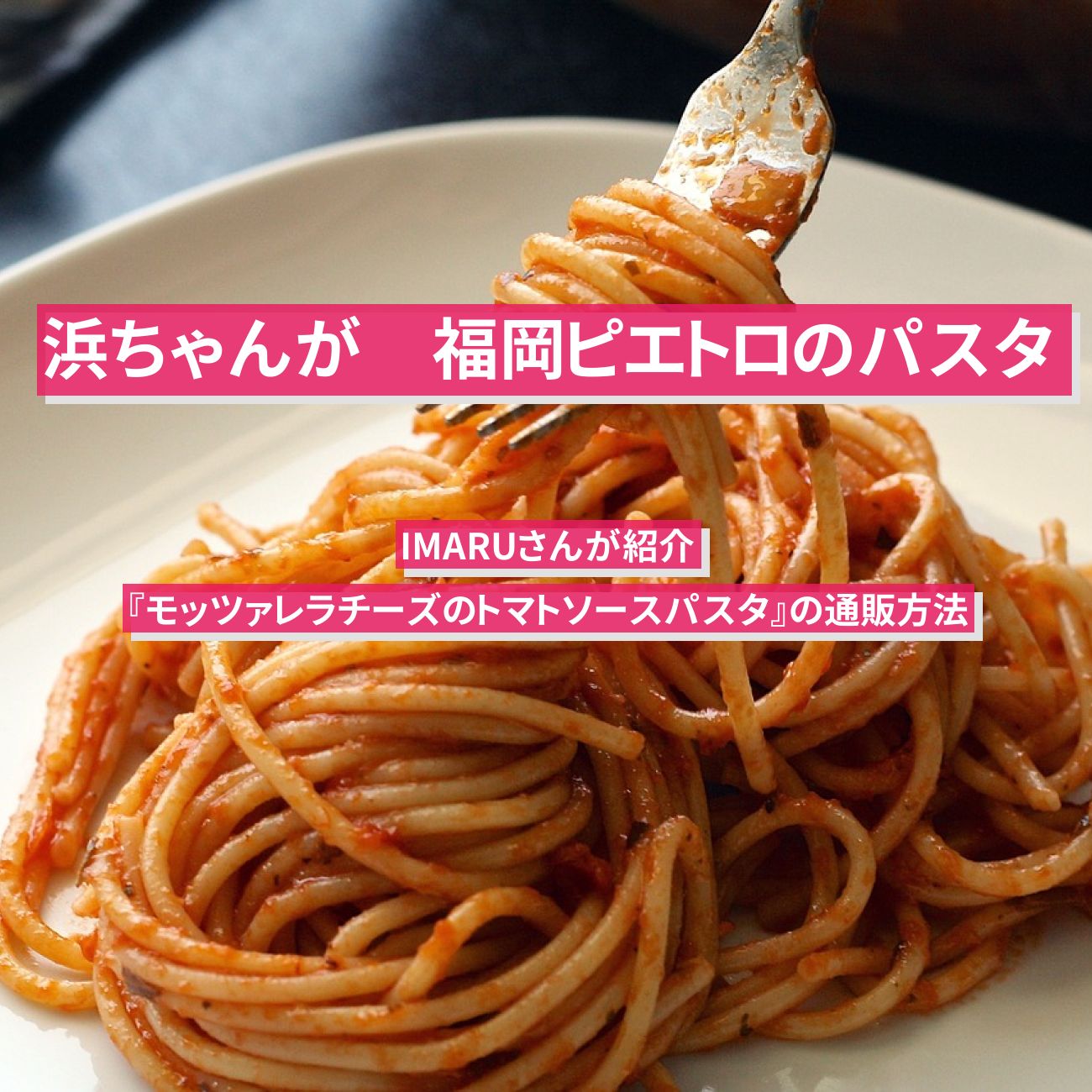 【浜ちゃんが】福岡ピエトロ　IMARU『モッツァレラチーズのトマトソースパスタ』の通販方法〔芸能人お取り寄せグルメ〕