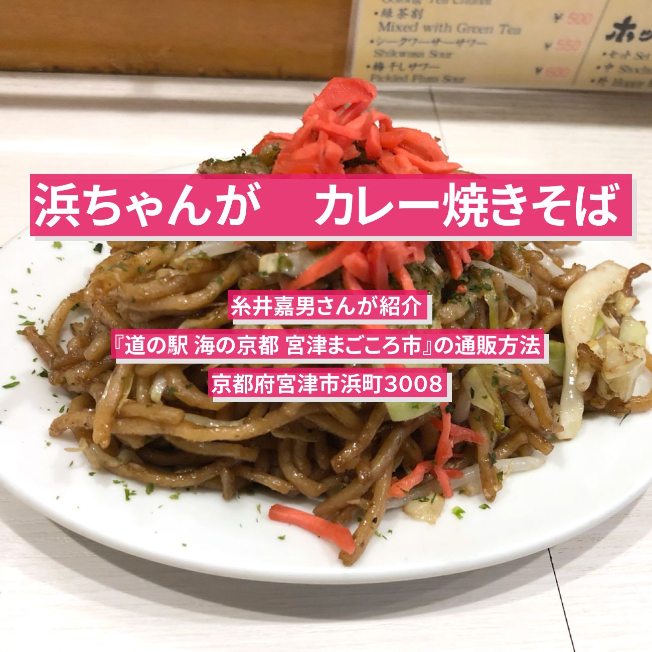 【浜ちゃんが】カレー焼きそば　糸井嘉男『道の駅 海の京都 宮津まごころ市』の通販方法〔芸能人お取り寄せグルメ〕