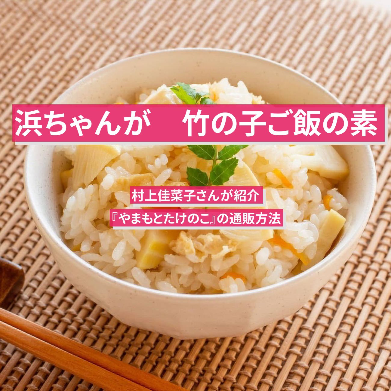 【浜ちゃんが】竹の子ご飯の素　村上佳菜子『やまもとたけのこ』の通販方法〔芸能人お取り寄せグルメ〕