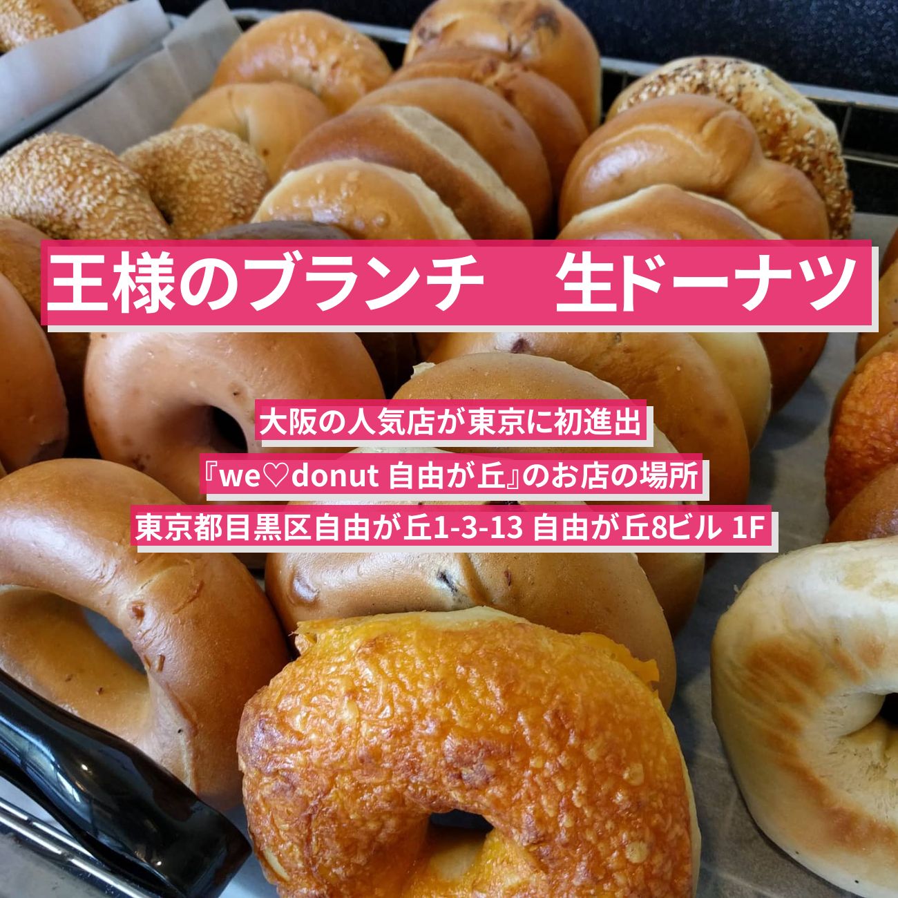 【王様のブランチ】生ドーナツ・大阪の人気店が東京初進出『we♡donut 自由が丘』のお店の場所〔トレンド部〕