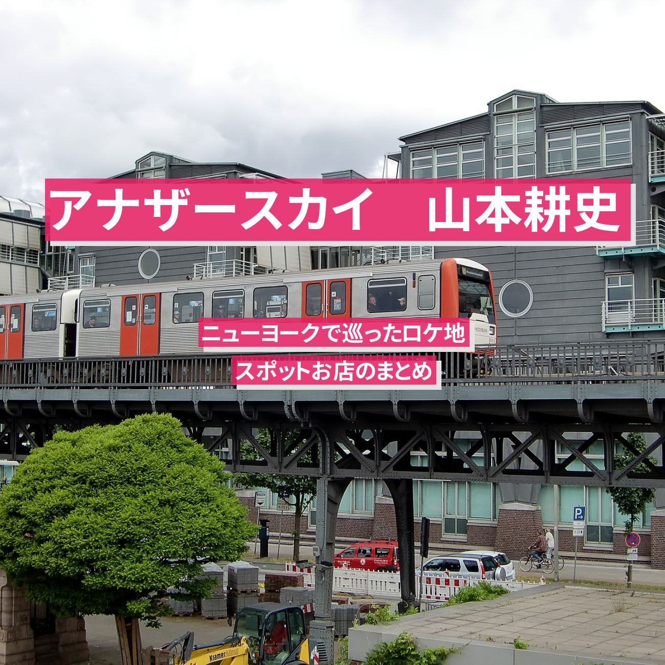 【アナザースカイ】山本耕史　ニューヨークで巡ったロケ地・スポットお店のまとめ