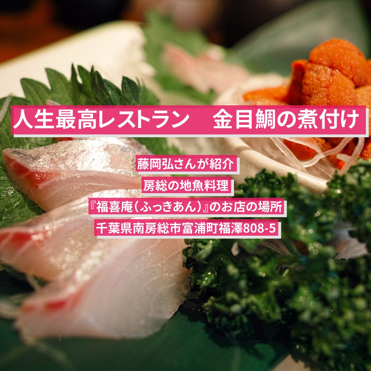 【人生最高レストラン】金目鯛の煮付け・房総の地魚料理　藤岡弘、『福喜庵（ふっきあん）』のお店の場所