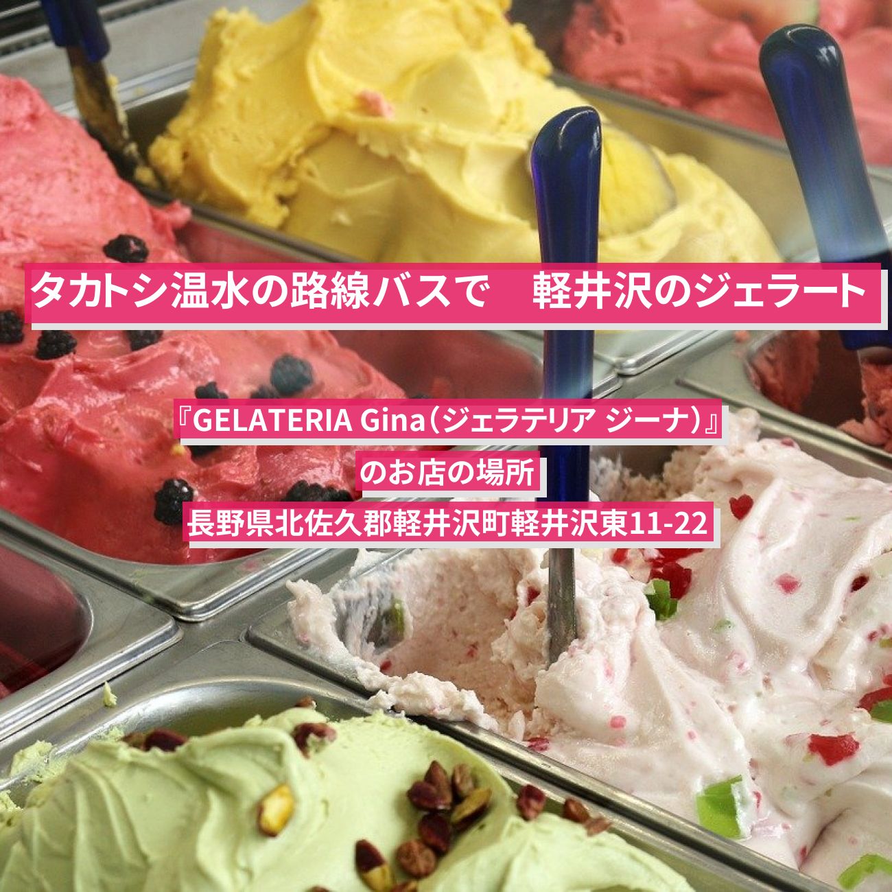 【タカトシ温水の路線バスで】軽井沢のジェラート『GELATERIA Gina（ジェラテリア ジーナ）』のお店の場所〔榊原郁恵〕