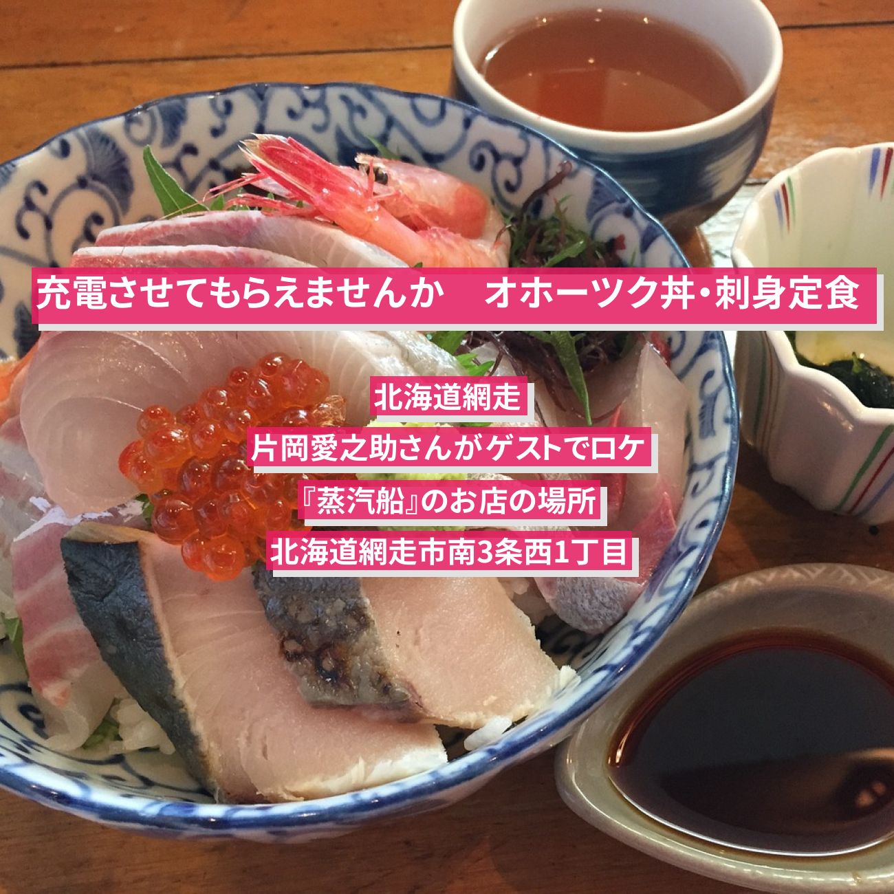 【充電させてもらえませんか】オホーツク丼・刺身定食『蒸汽船』北海道網走のお店の場所〔片岡愛之助〕