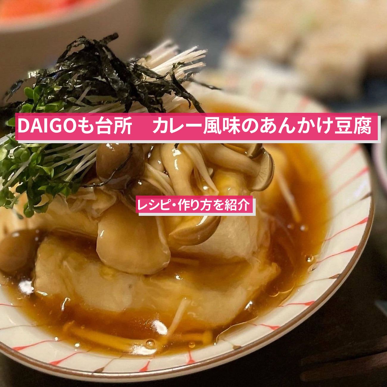 【DAIGOも台所】『カレー風味のあんかけ豆腐』のレシピ・作り方を紹介〔ダイゴも台所〕