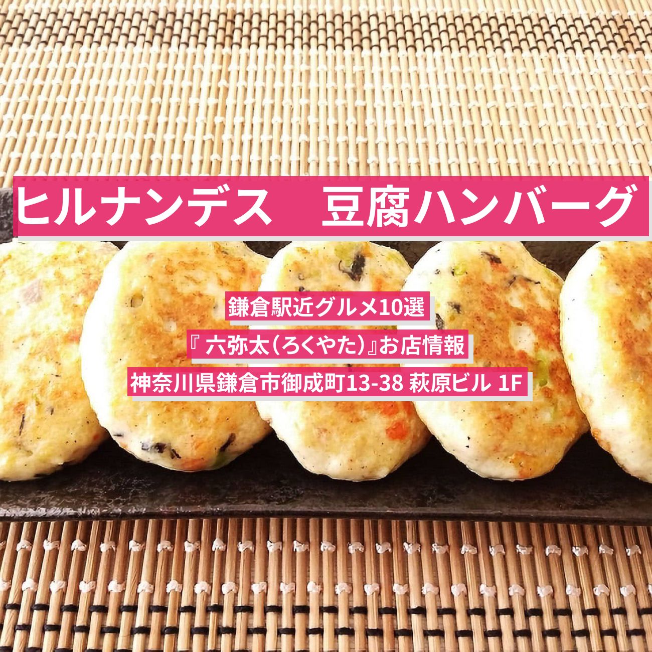 【ヒルナンデス】鎌倉の豆腐ハンバーグ『 六弥太（ろくやた）』お店情報