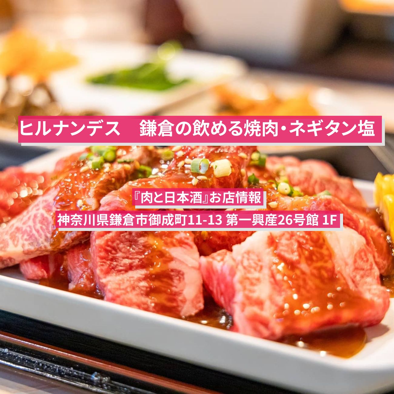 【ヒルナンデス】鎌倉の飲める焼肉・ネギタン塩『肉と日本酒』お店情報