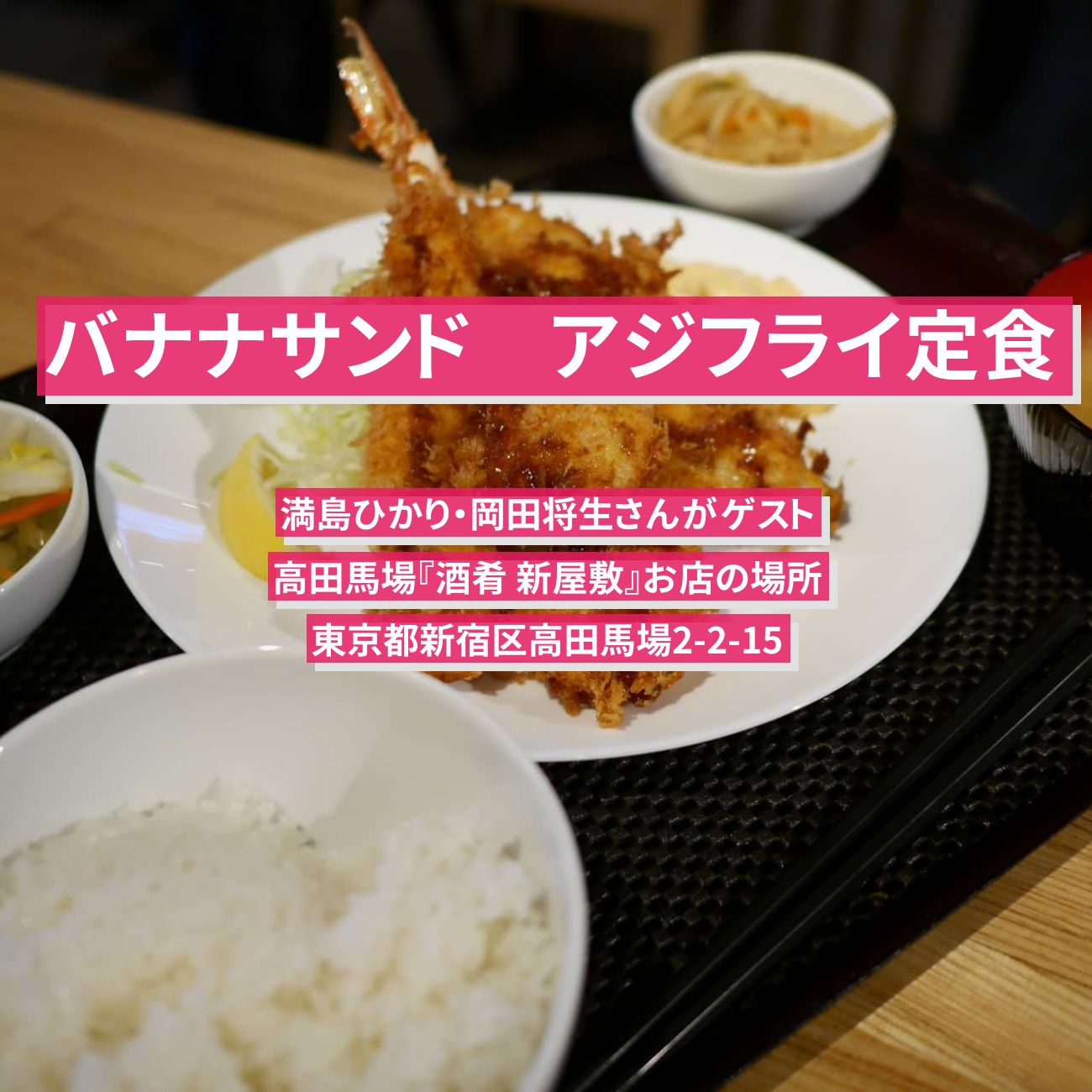 【バナナサンド】アジフライ定食　高田馬場『酒肴 新屋敷』お店の場所〔満島ひかり・岡田将生〕