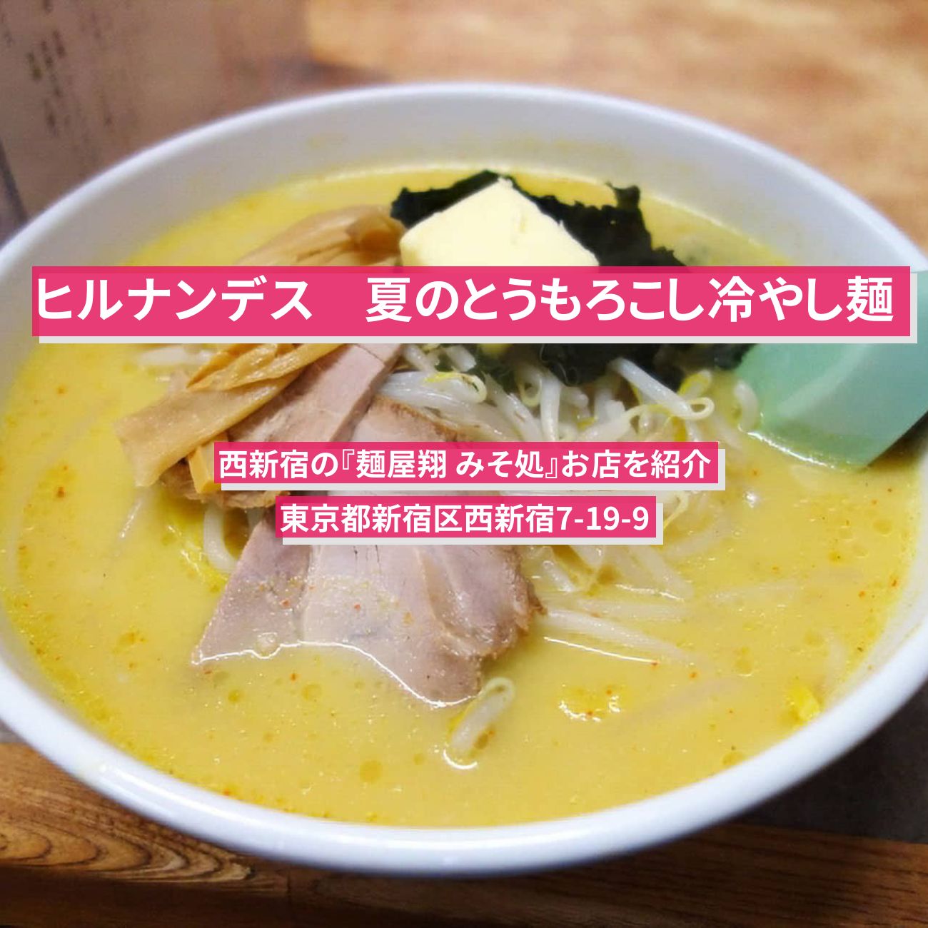 【ヒルナンデス】夏のとうもろこし冷やし麺『麺屋翔 みそ処』西新宿のお店を紹介