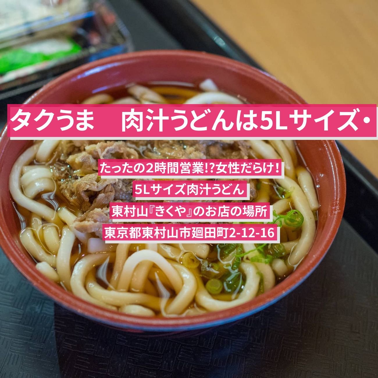 【タクうま】肉汁うどんは5Lサイズ・2時間営業『きくや』東村山のお店の場所〔タクシー運転手さん一番うまい店に連れてって〕