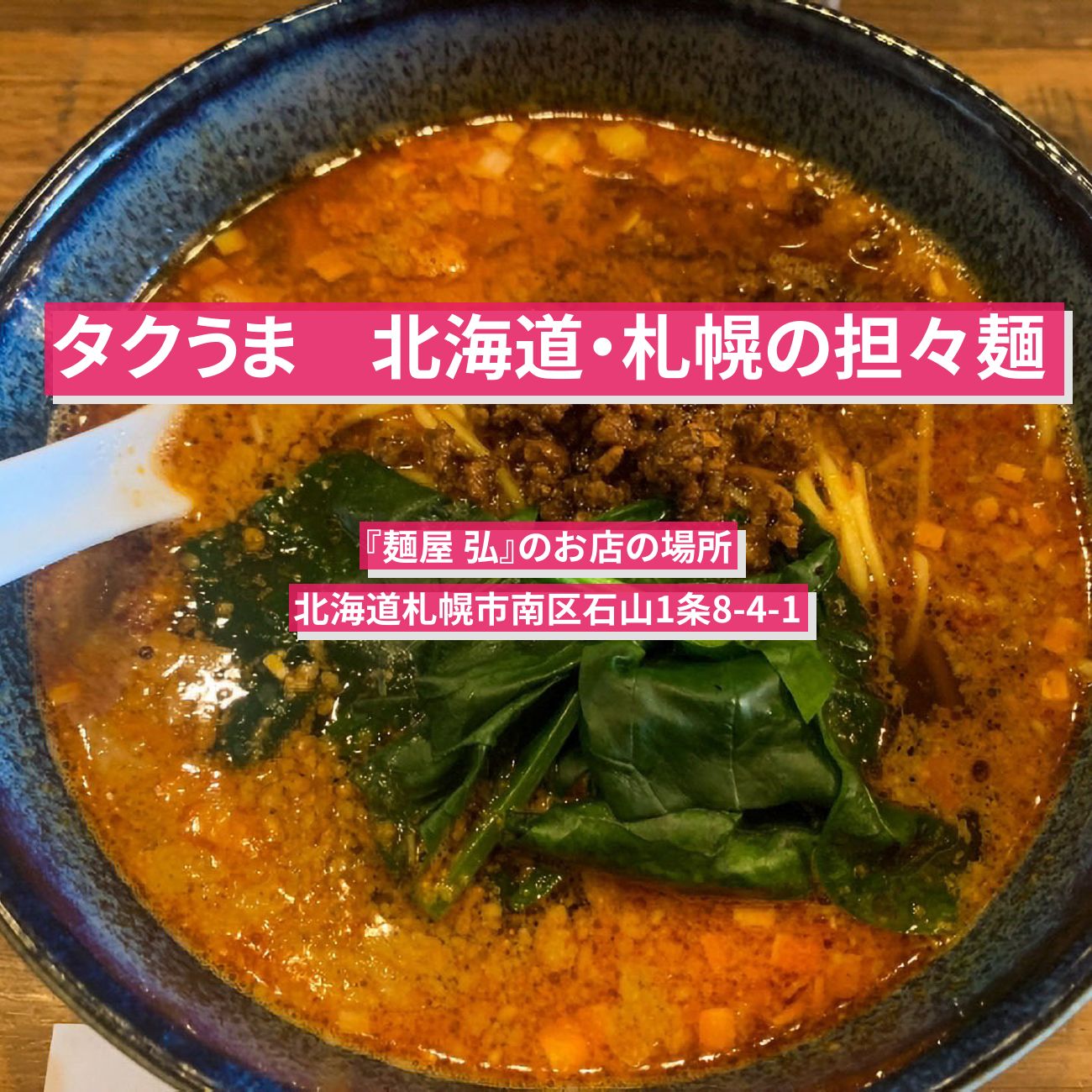 【タクうま】札幌の担々麺『麺屋 弘』のお店の場所〔タクシー運転手さん一番うまい店に連れてって〕