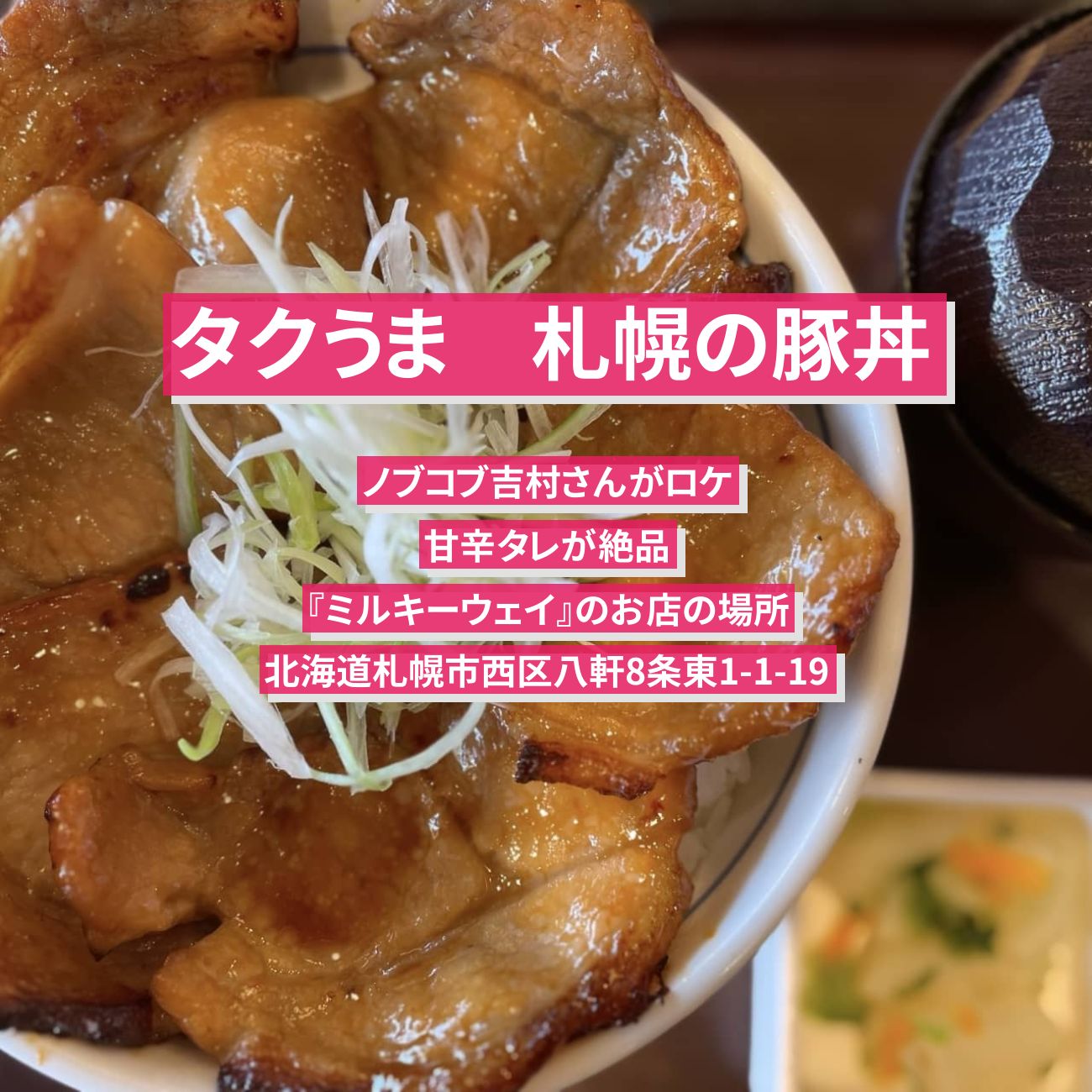 【タクうま】札幌の豚丼　甘辛タレが絶品『ミルキーウェイ』ノブコブ吉村さん思い出のお店情報〔タクシー運転手さん一番うまい店に連れてって〕