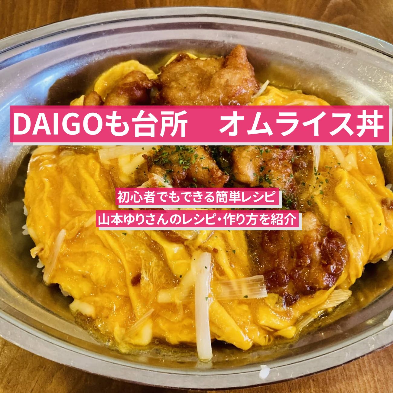 【DAIGOも台所】『オムライス丼』山本ゆりさんのレシピ・作り方を紹介〔ダイゴも台所〕