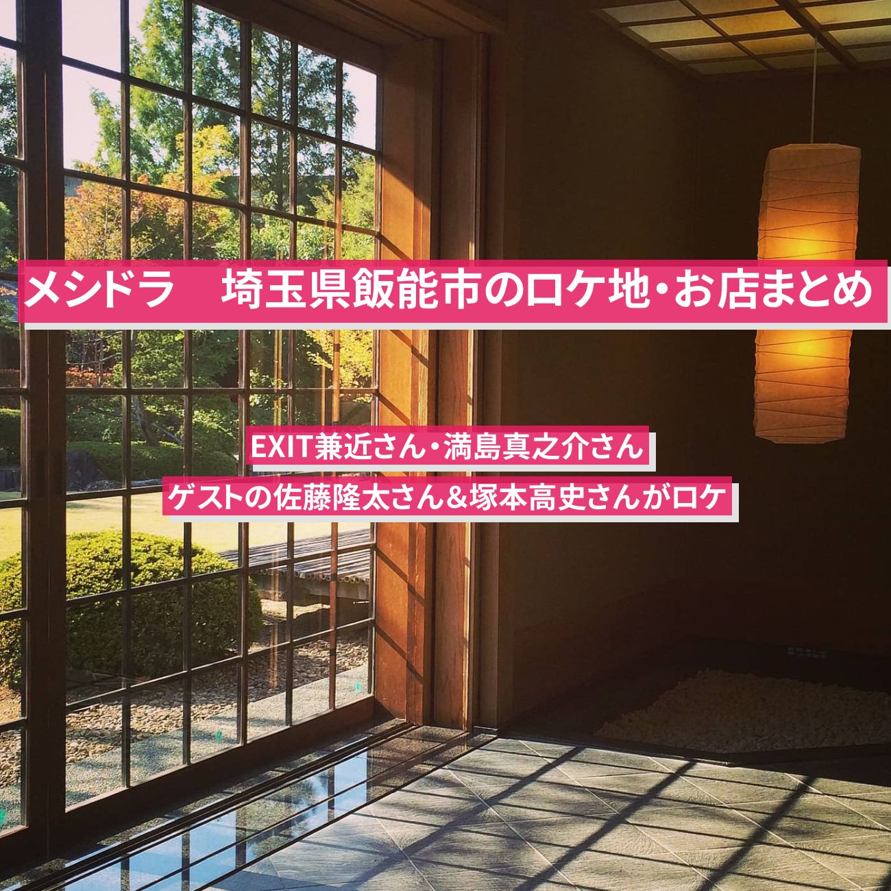 【メシドラ】埼玉県飯能市のロケ地・お店まとめ〔EXIT兼近・満島真之介・佐藤隆太・塚本高史〕