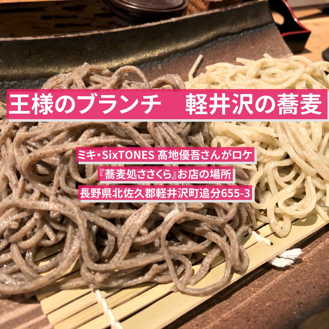 【王様のブランチ】軽井沢の蕎麦『蕎麦処ささくら』お店の場所〔ミキ・SixTONES・髙地優吾〕