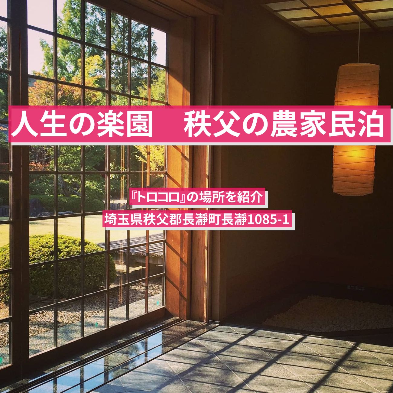 【人生の楽園】秩父・長瀞の農家民泊『トロコロ』の場所を紹介