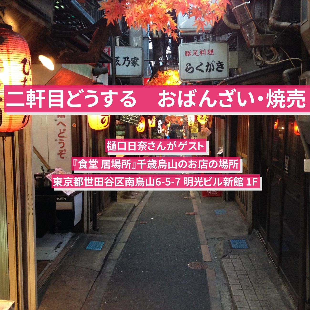 【二軒目どうする】千歳烏山のおばんざい・焼売　樋口日奈『食堂 居場所』のお店の場所〔ツマミのハナシ〕