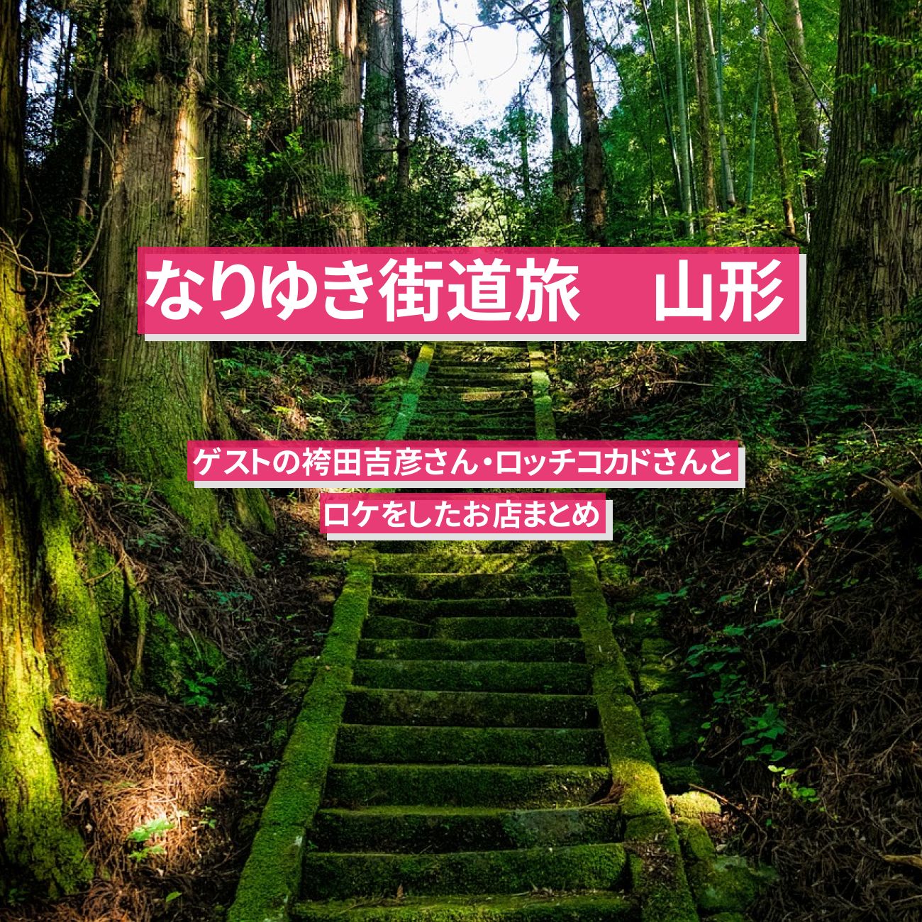 【なりゆき街道旅】山形でロケをしたお店まとめ〔袴田吉彦・ロッチコカド〕