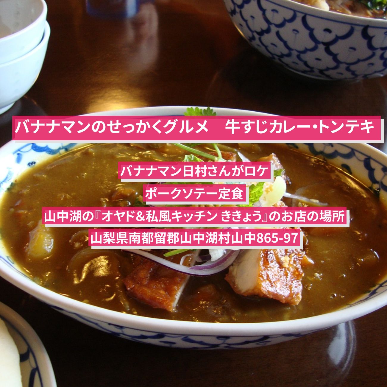 【バナナマンのせっかくグルメ】山中湖のトンテキ・牛すじカレー『オヤド＆私風キッチン ききょう』のお店の場所〔日村勇紀〕