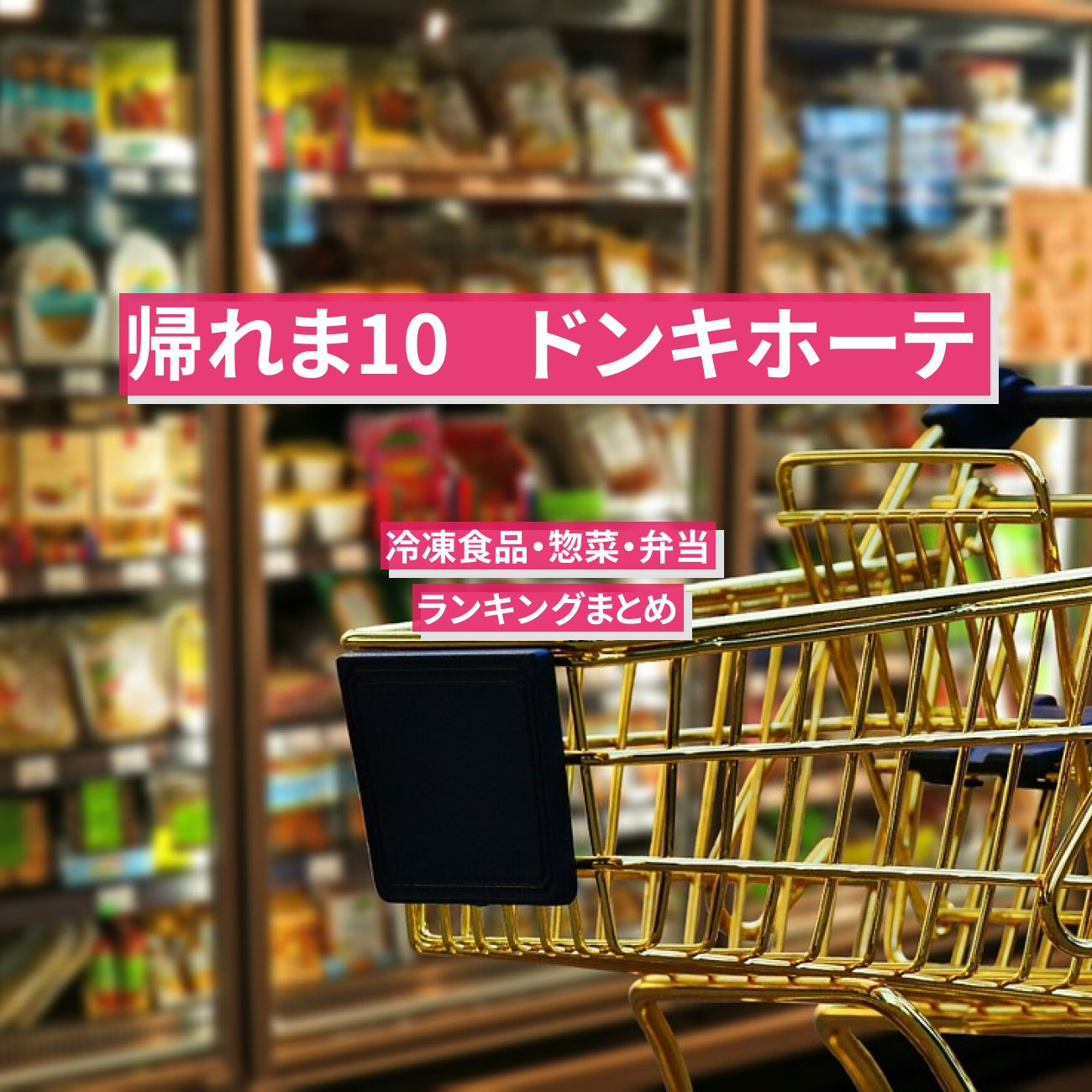 【帰れま10】ドンキホーテの冷凍食品・惣菜・弁当ランキングまとめ