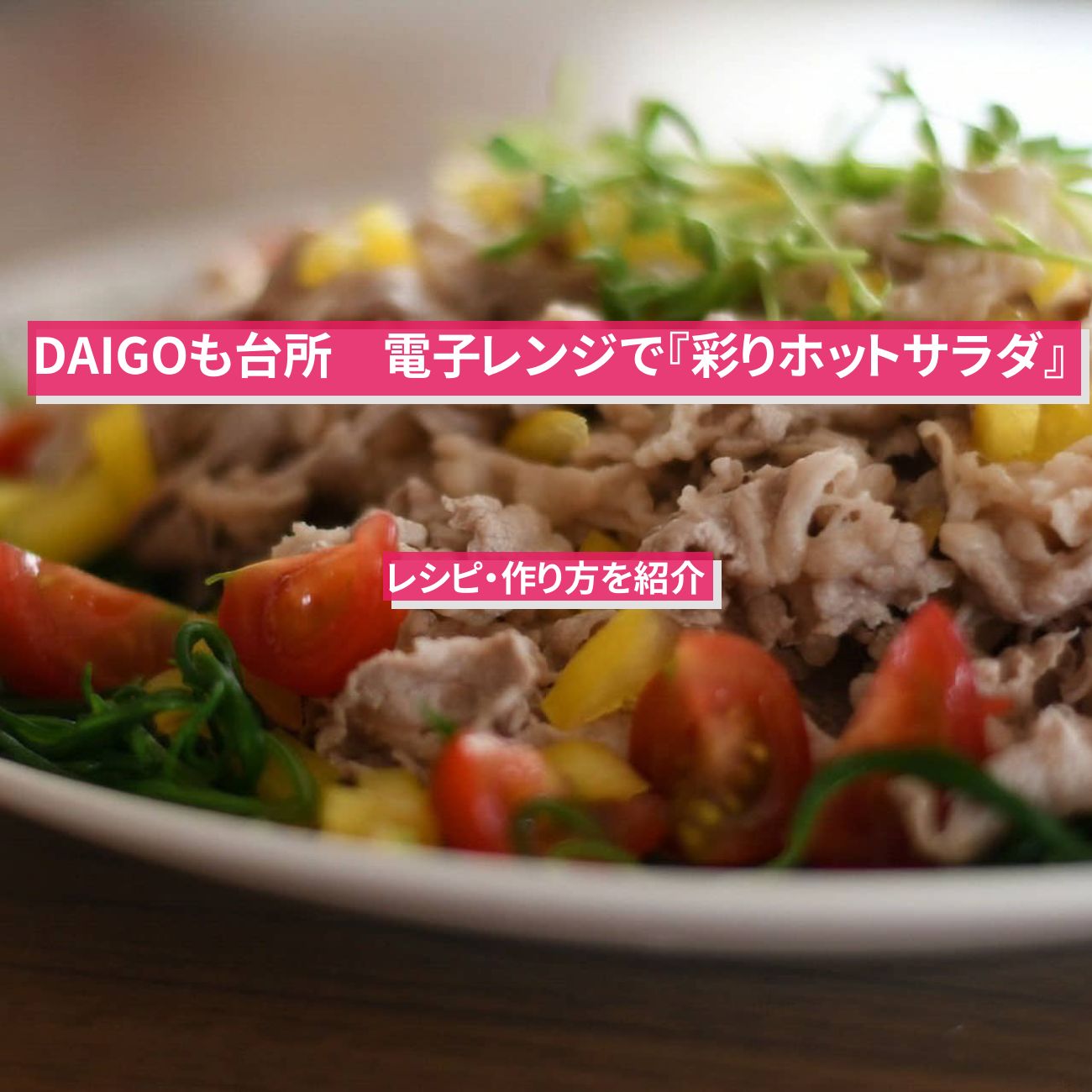 【DAIGOも台所】電子レンジで『彩りホットサラダ』のレシピ・作り方を紹介〔ダイゴも台所〕