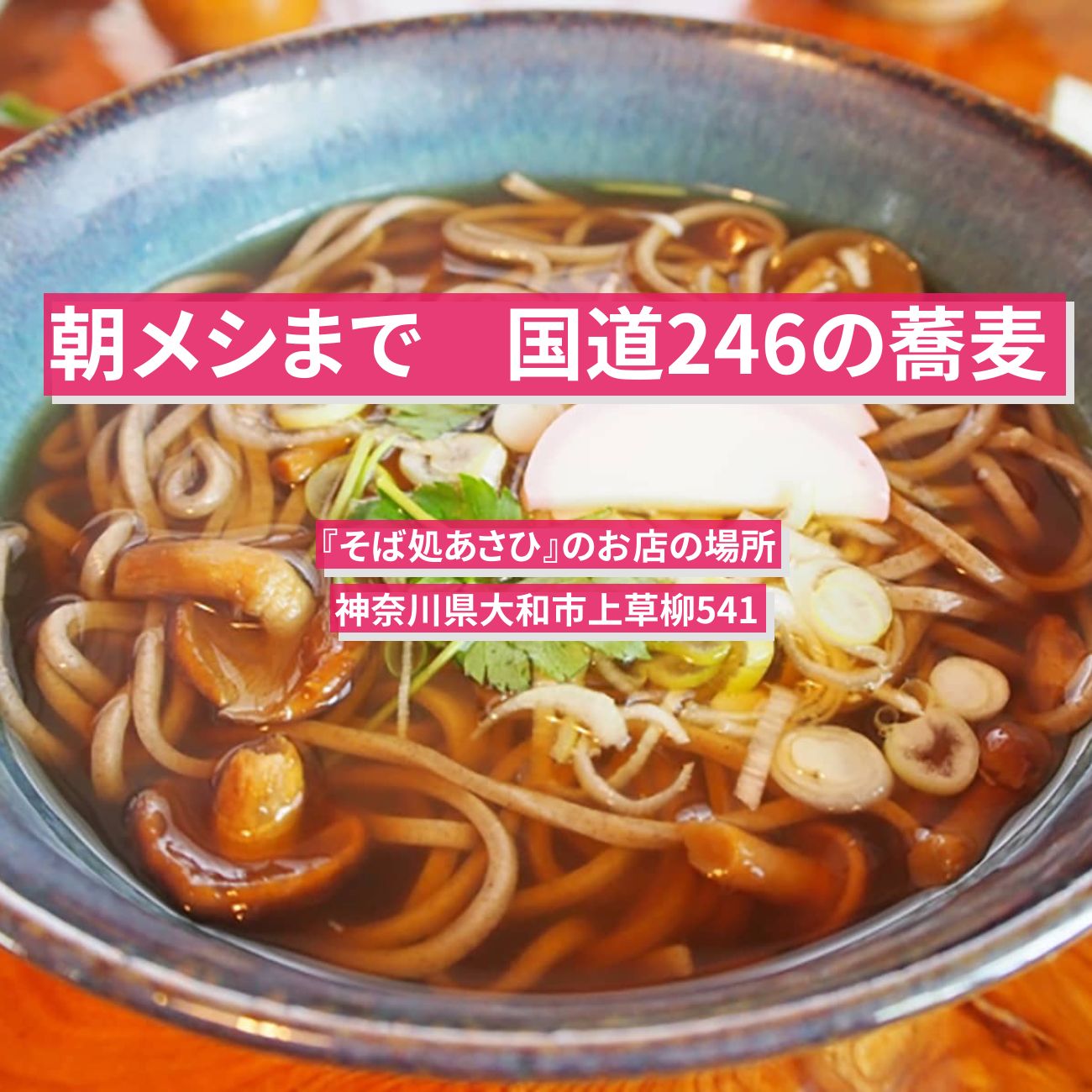 【朝メシまで】海鮮かき揚げそば　国道246の蕎麦『そば処あさひ』神奈川県大和市のお店の場所