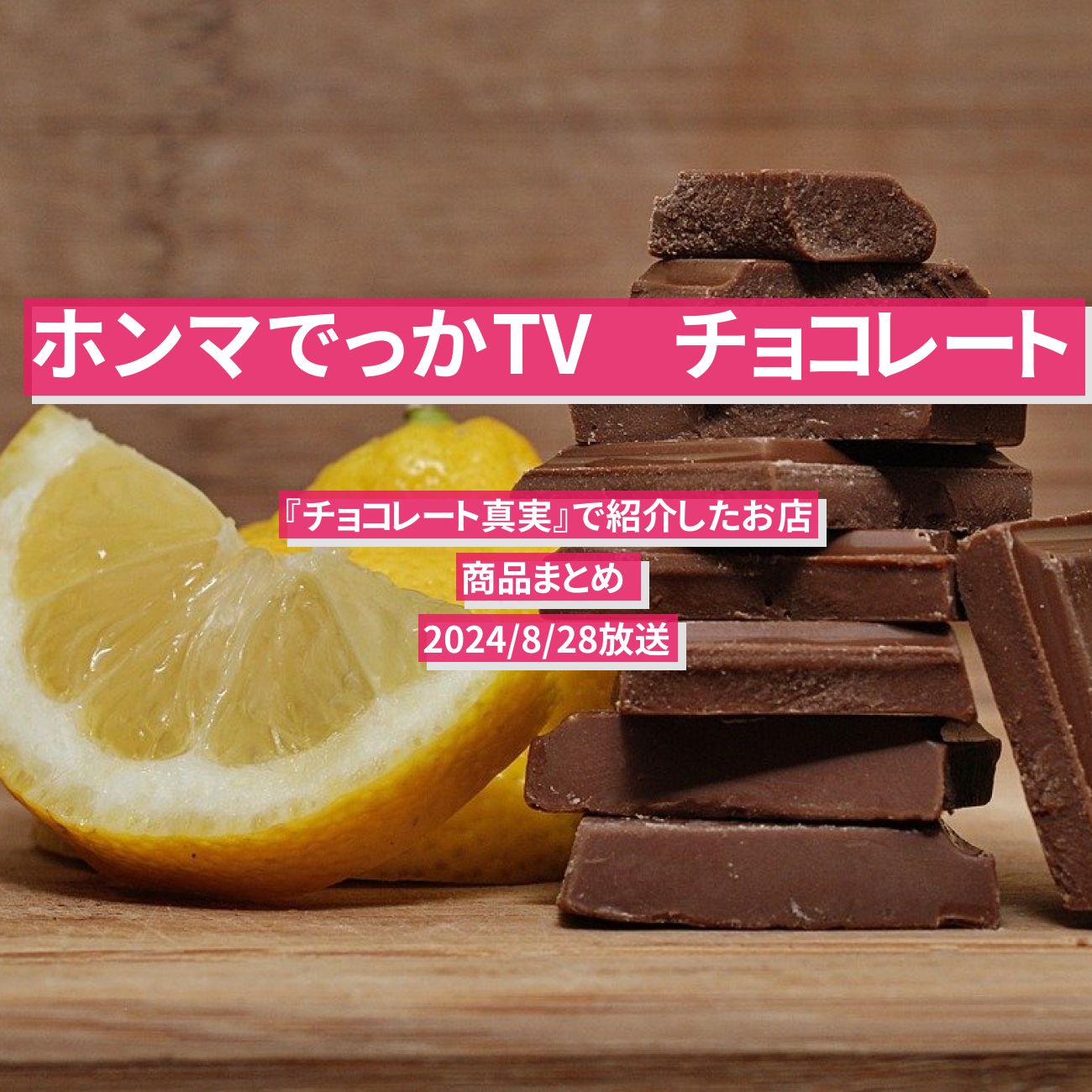 【ホンマでっかTV】『チョコレート真実』で紹介したお店・商品まとめ 2024/8/28放送