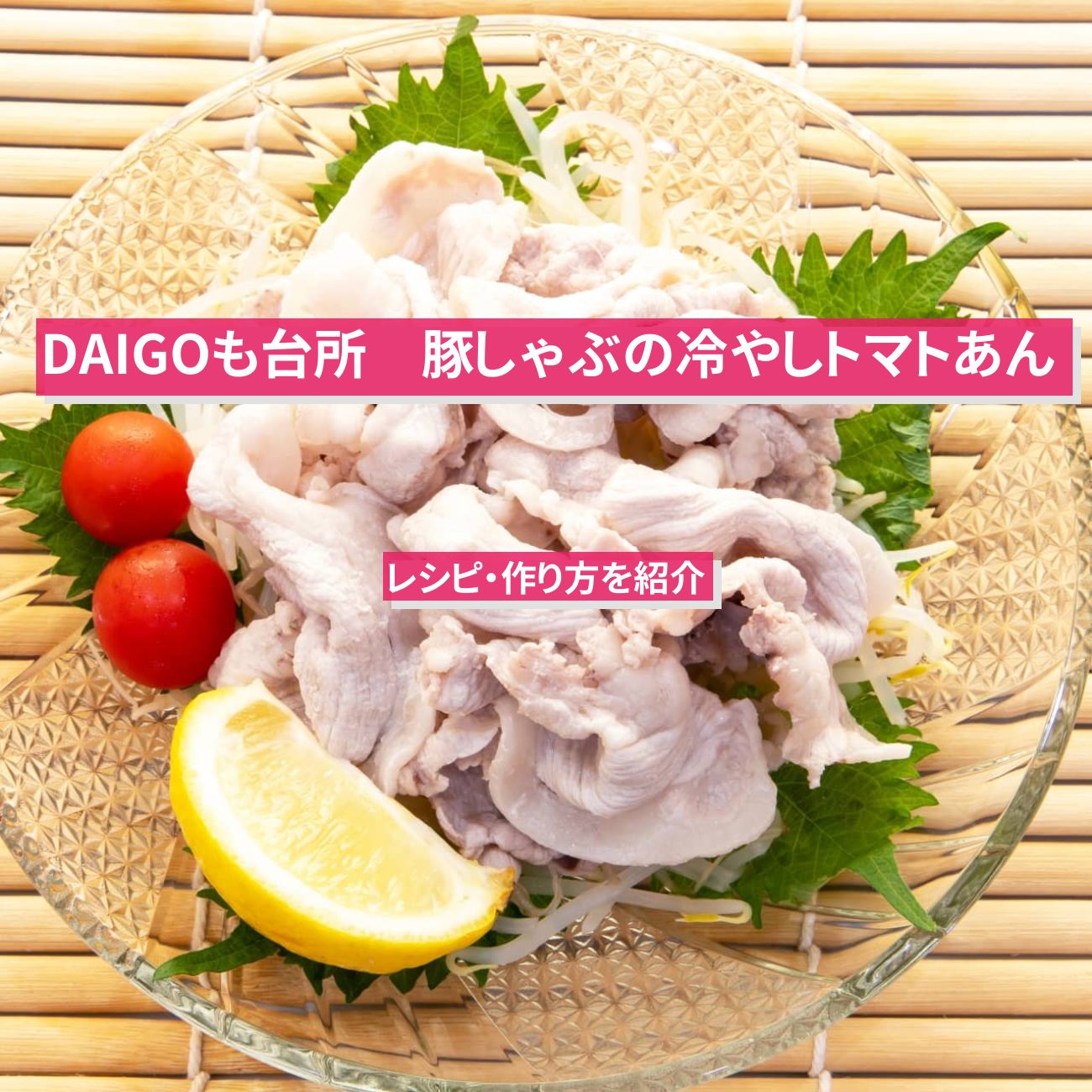 【DAIGOも台所】『豚しゃぶの冷やしトマトあん』のレシピ・作り方を紹介〔ダイゴも台所〕