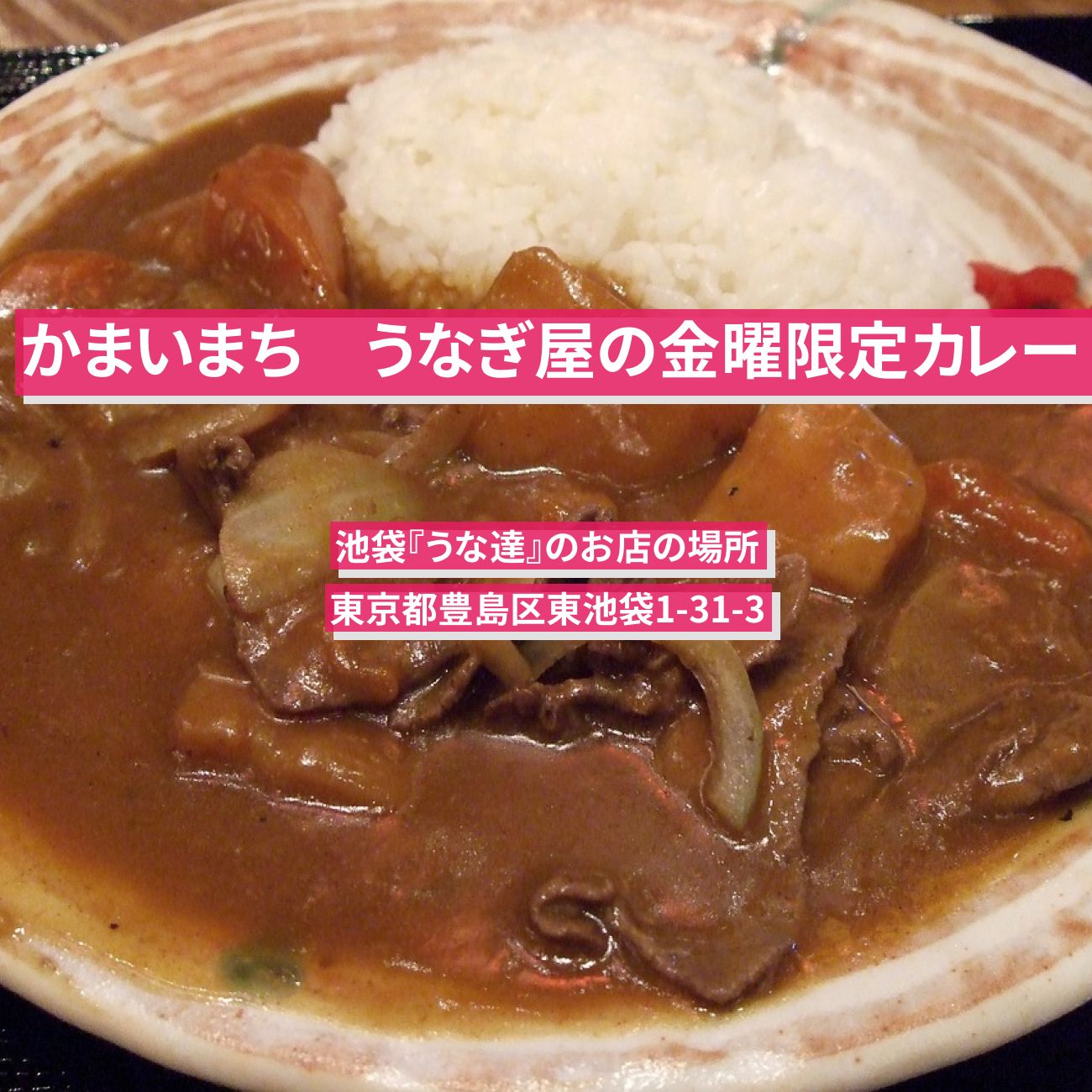 【かまいまち】うなぎ屋の金曜限定カレー『うな達』池袋のお店の場所〔行列できる即完売グルメ〕