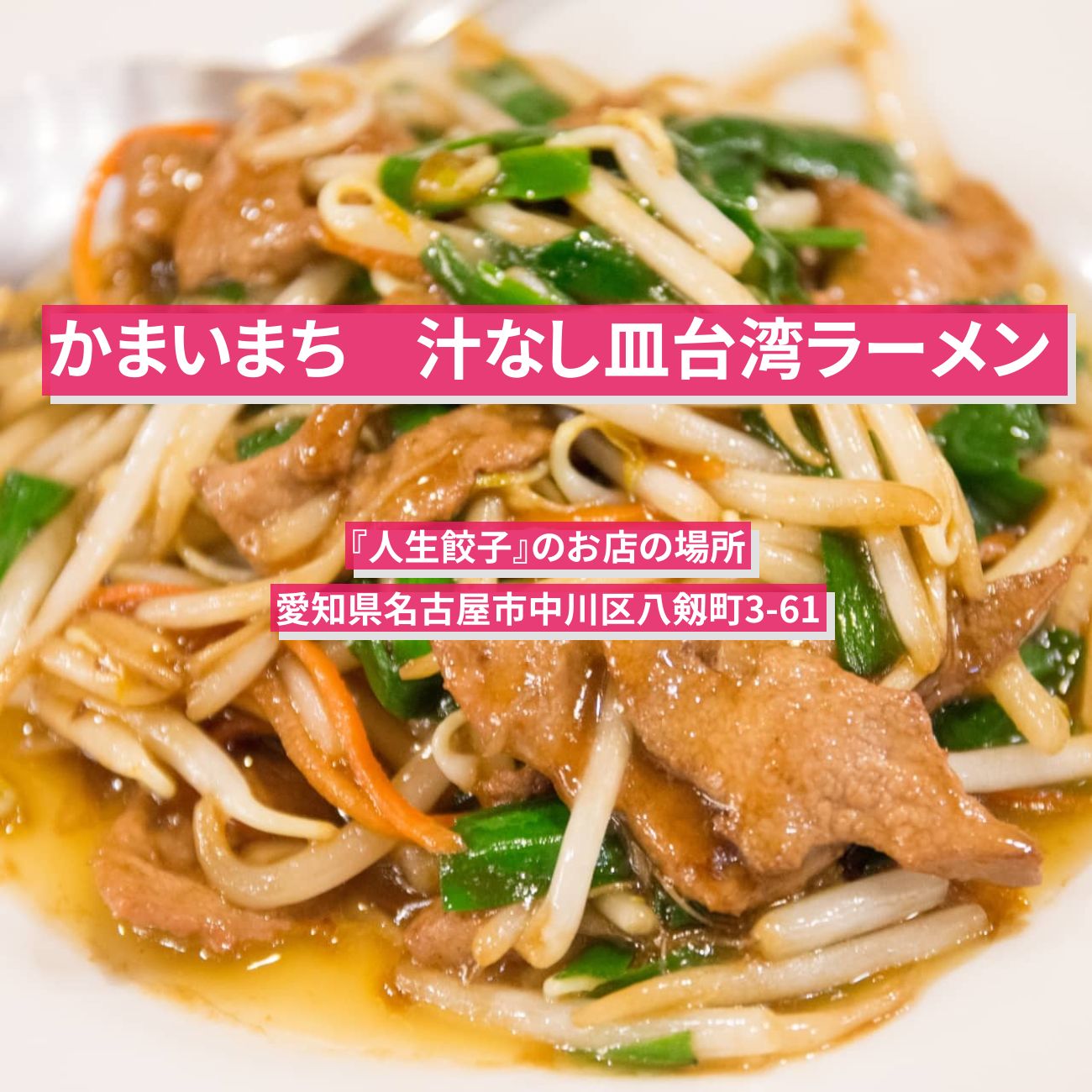 【かまいまち】皿台湾ラーメン・汗が出る！旨辛汁なし麺『人生餃子』のお店の場所〔行列できる即完売グルメ〕